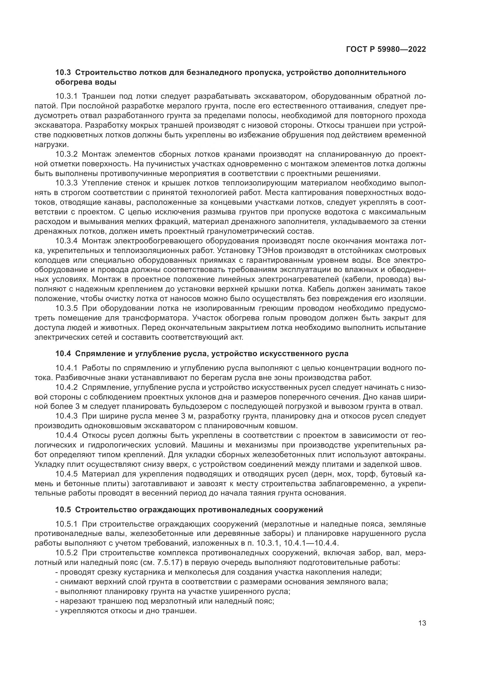 ГОСТ Р  59980-2022, страница 17