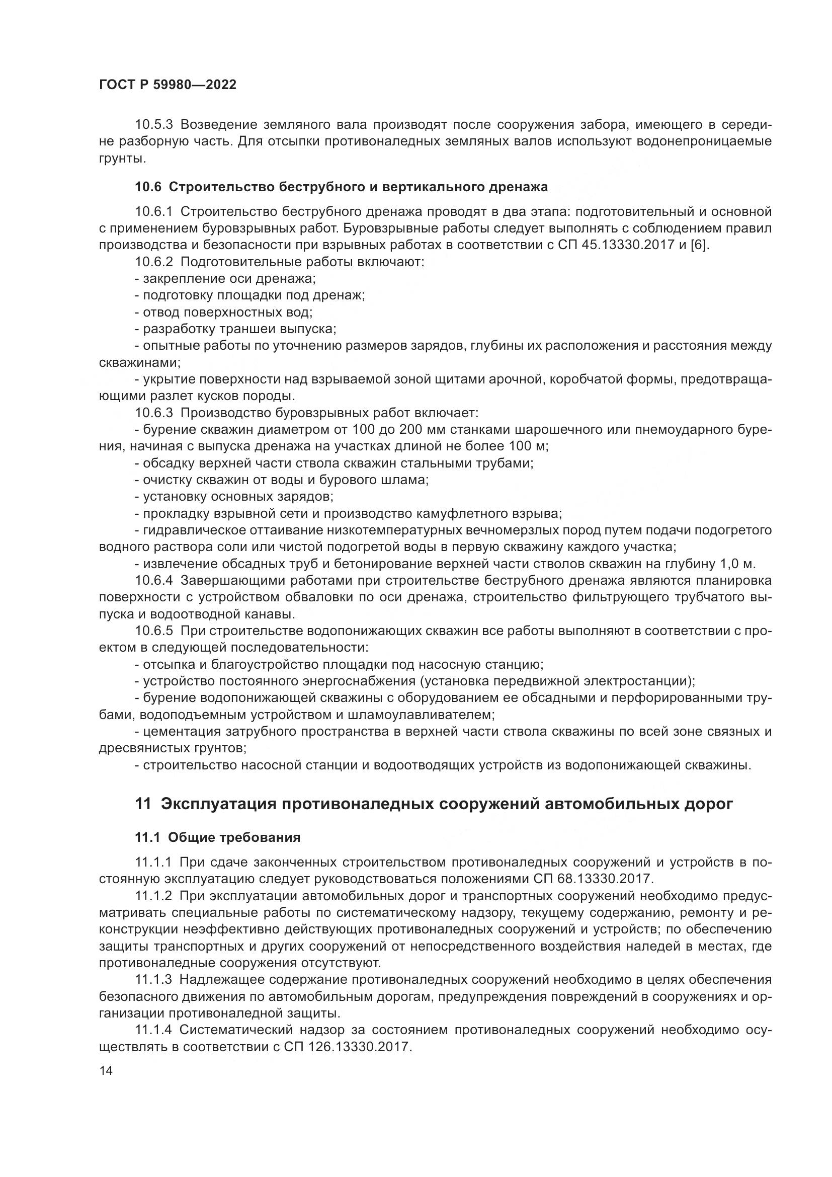ГОСТ Р  59980-2022, страница 18