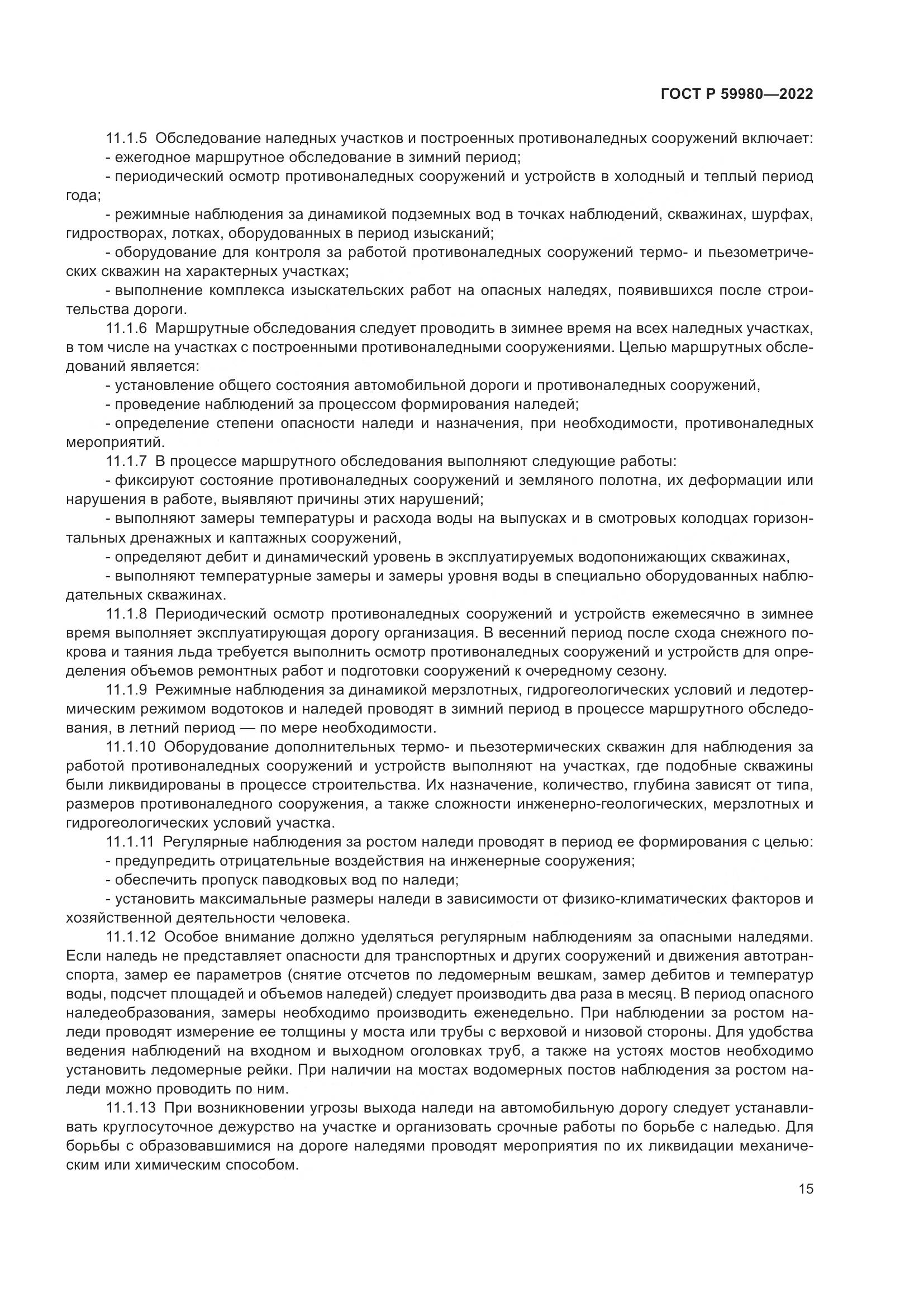 ГОСТ Р  59980-2022, страница 19