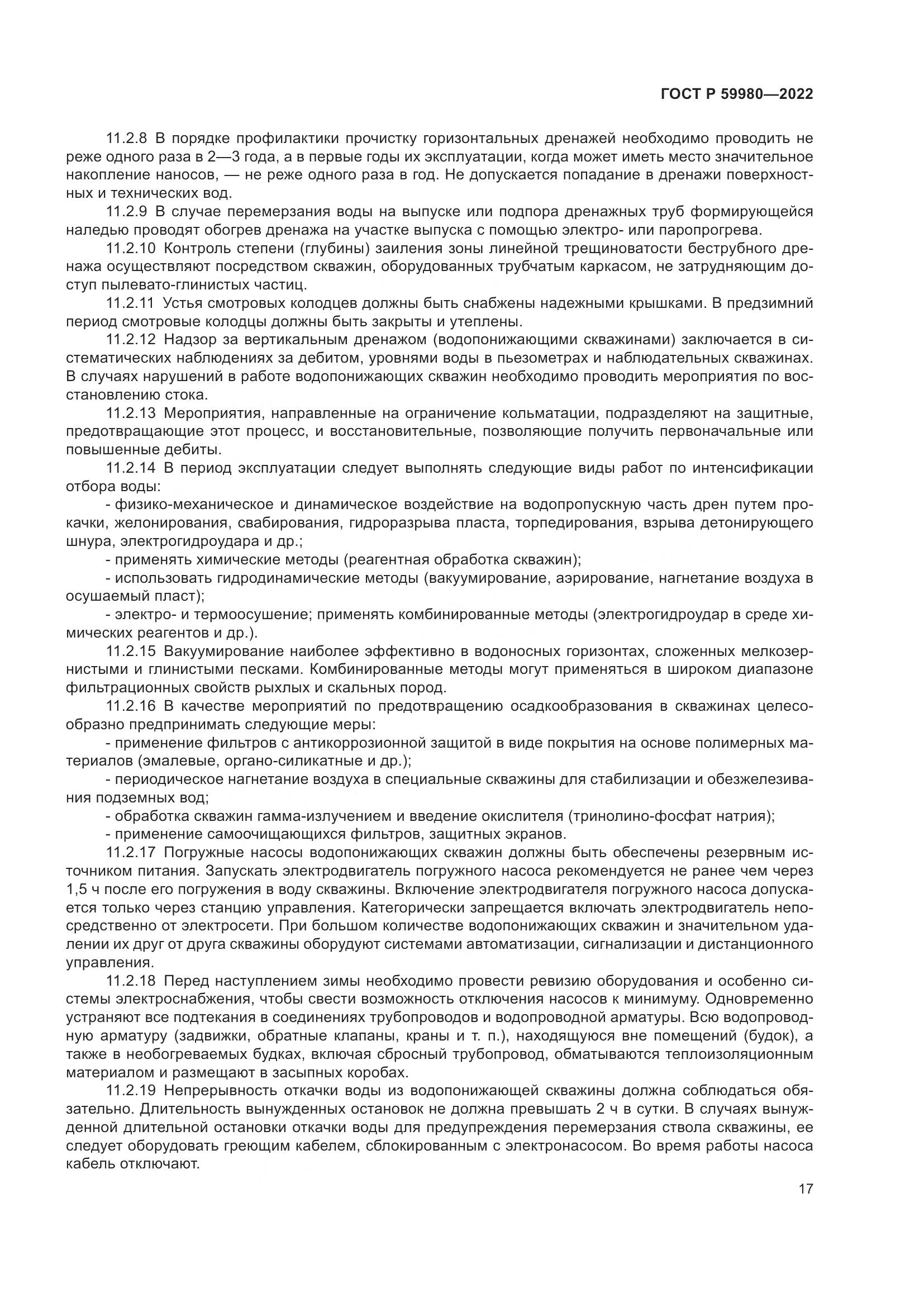 ГОСТ Р  59980-2022, страница 21
