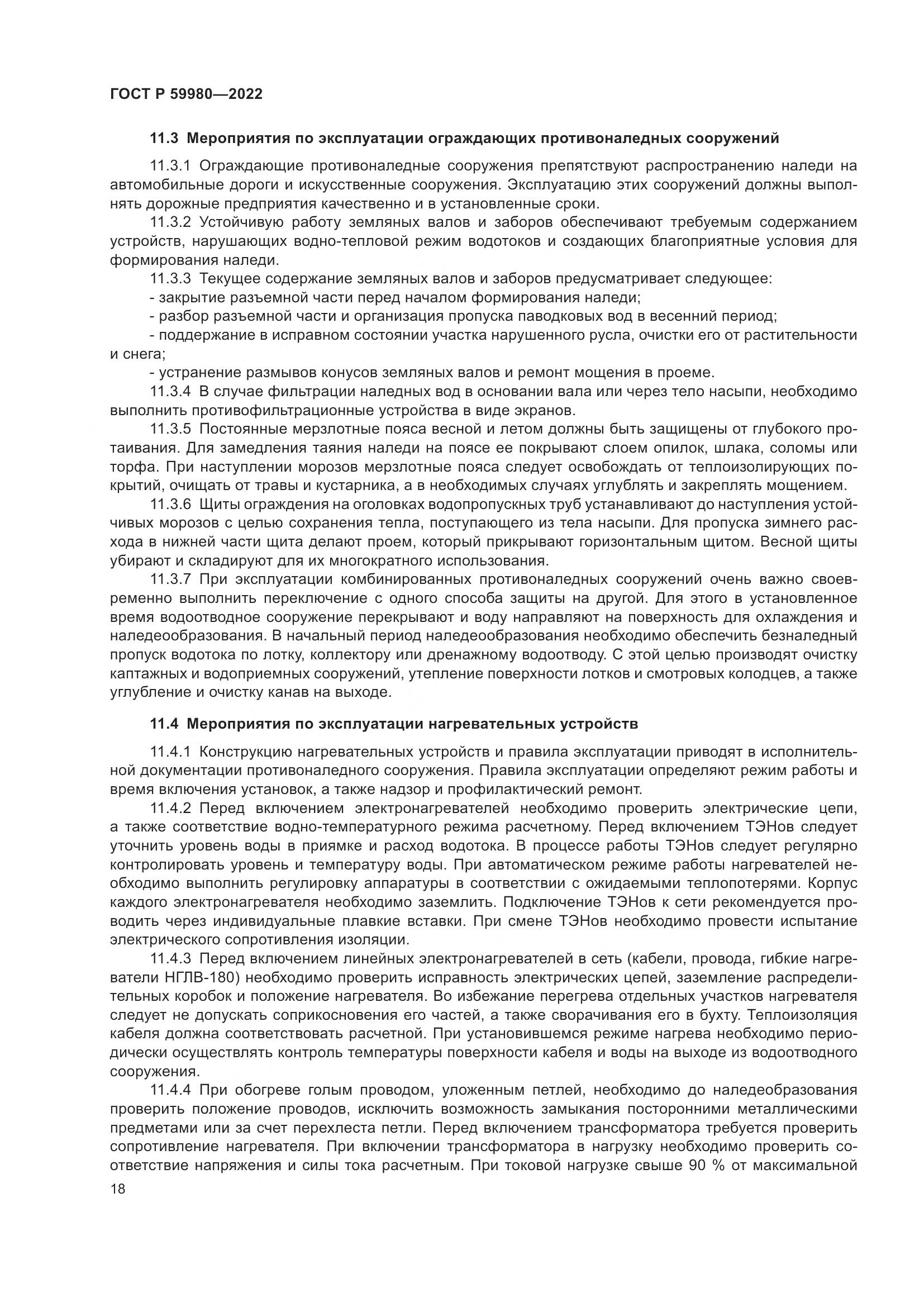 ГОСТ Р  59980-2022, страница 22