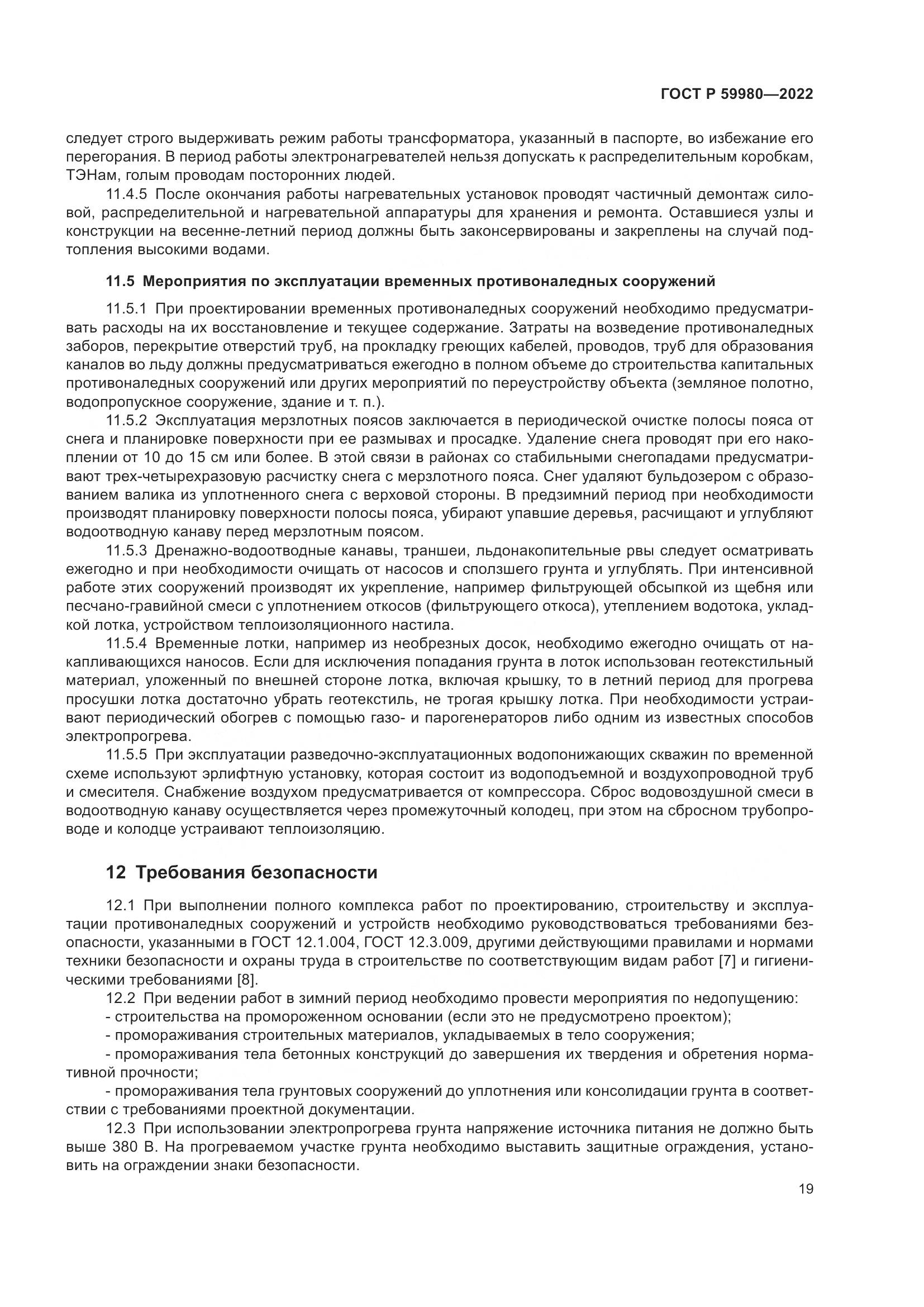 ГОСТ Р  59980-2022, страница 23