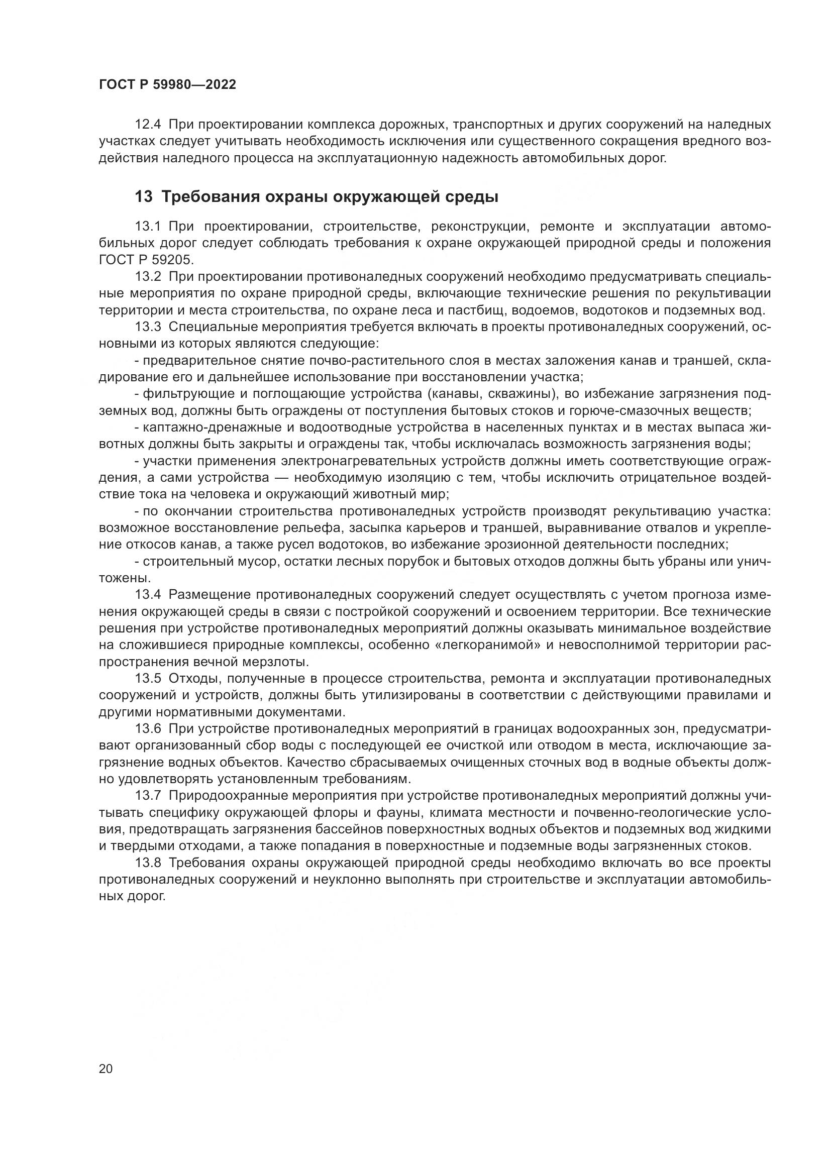 ГОСТ Р  59980-2022, страница 24