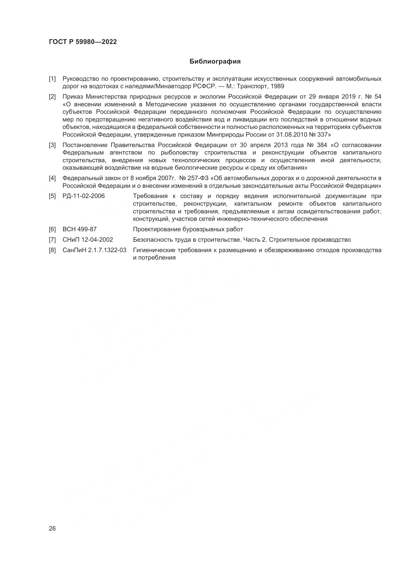 ГОСТ Р  59980-2022, страница 30