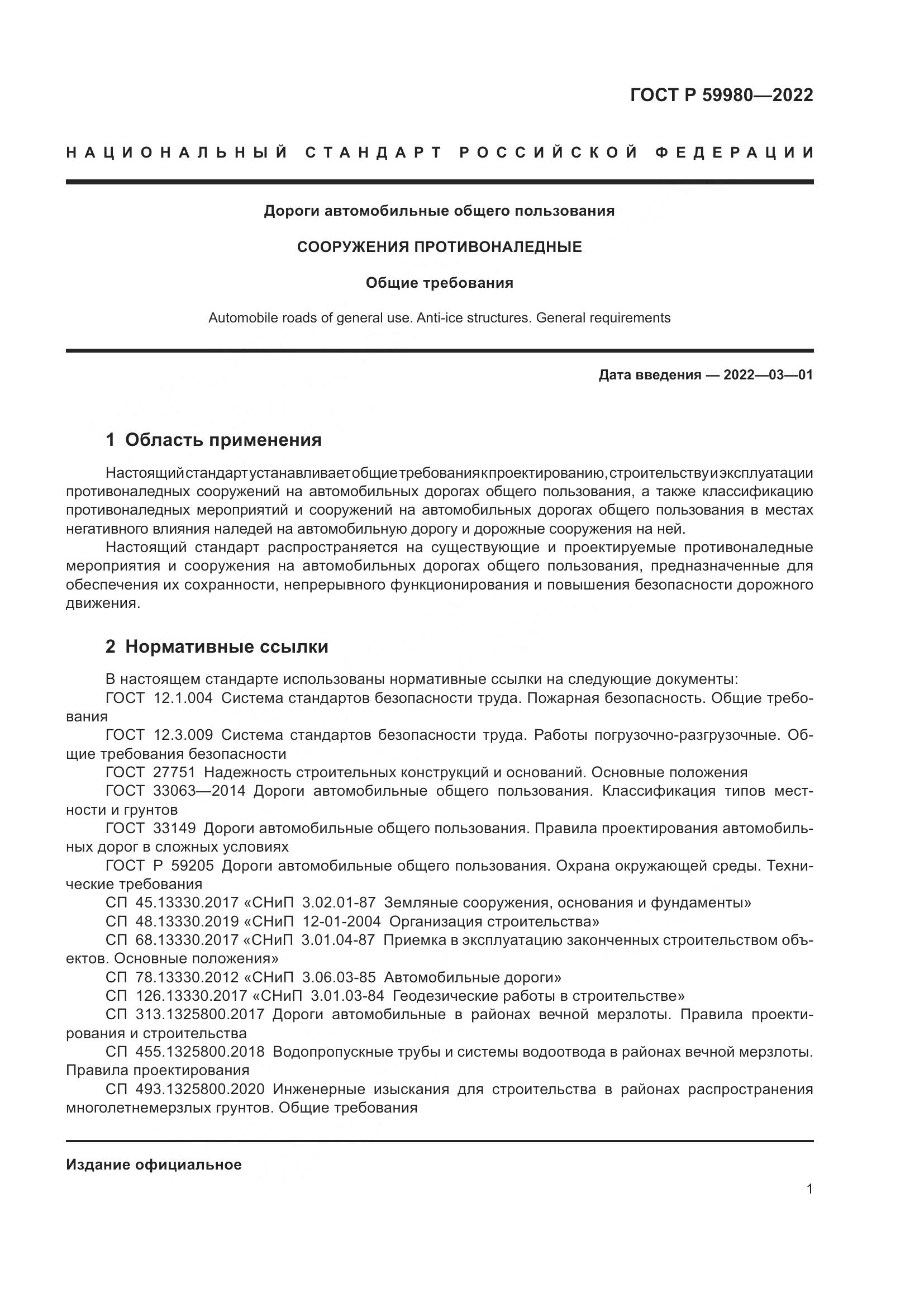 ГОСТ Р  59980-2022, страница 5