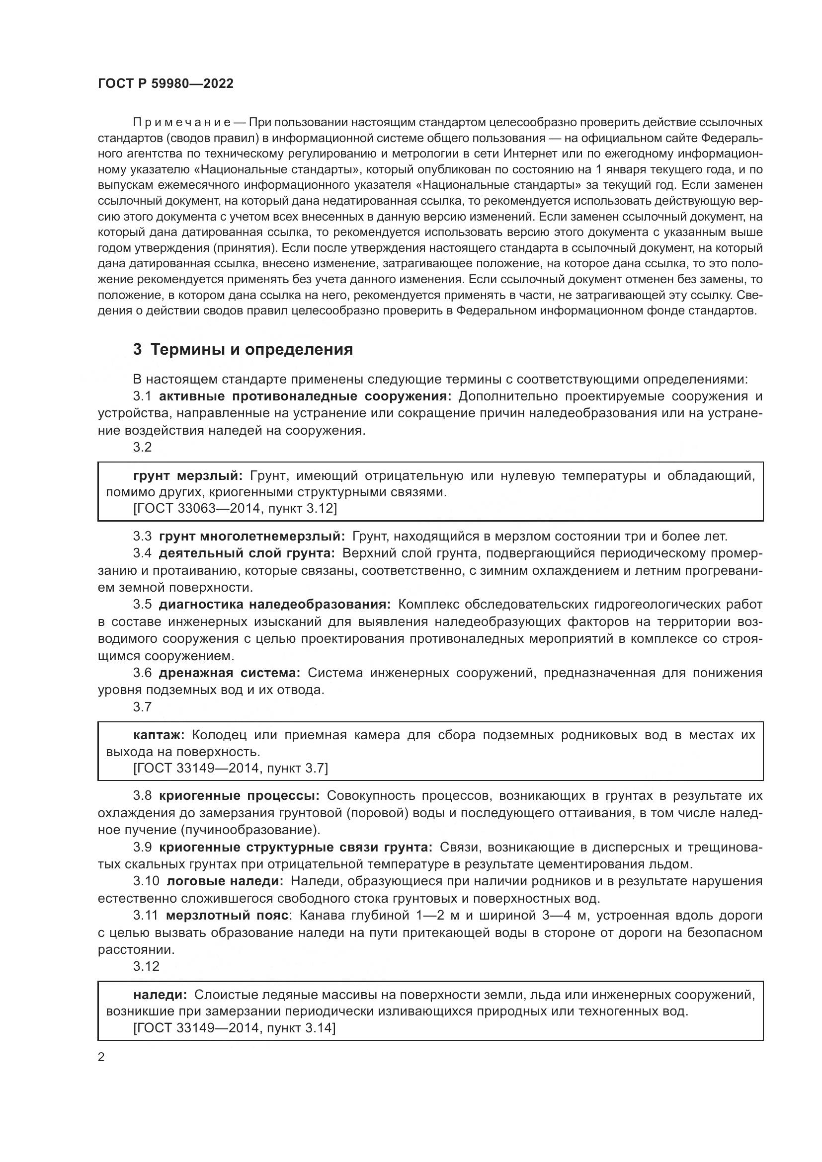 ГОСТ Р  59980-2022, страница 6