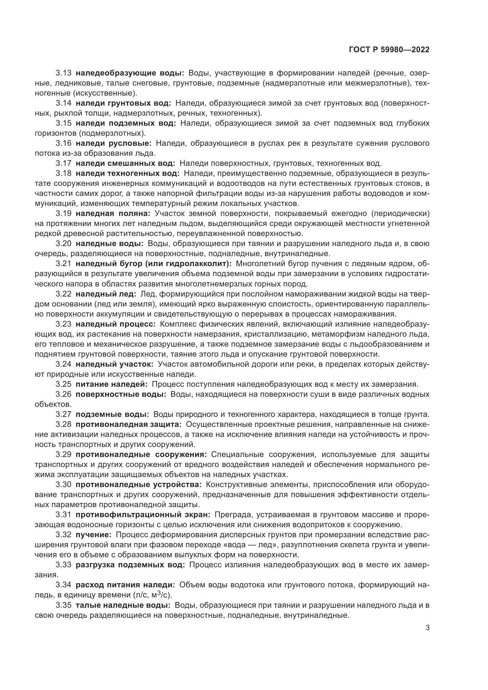 ГОСТ Р  59980-2022, страница 7