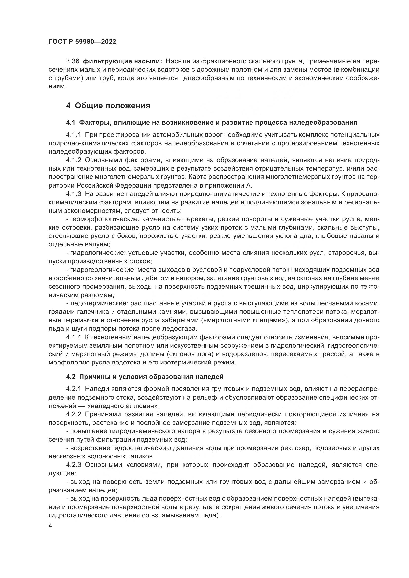 ГОСТ Р  59980-2022, страница 8
