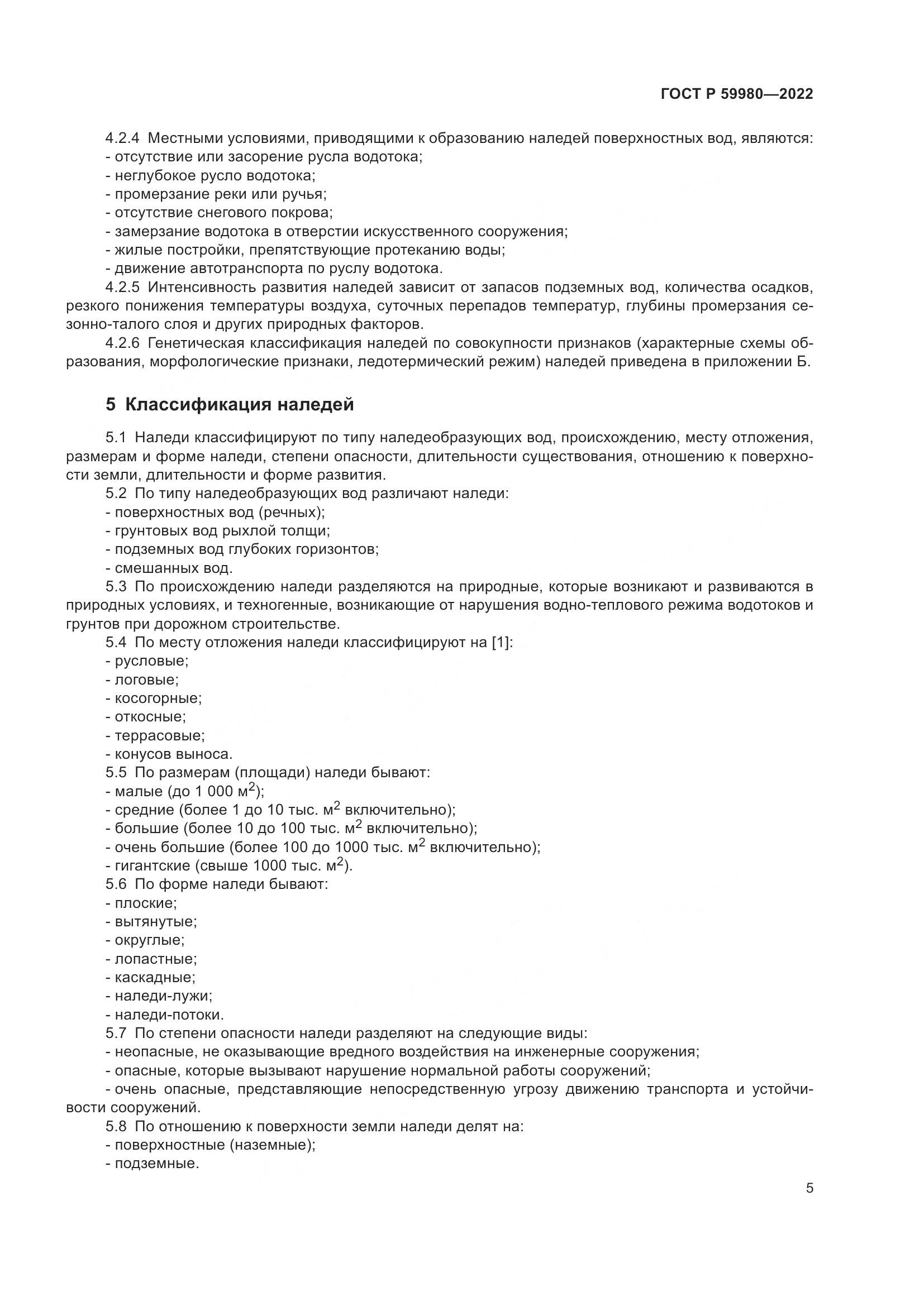 ГОСТ Р  59980-2022, страница 9