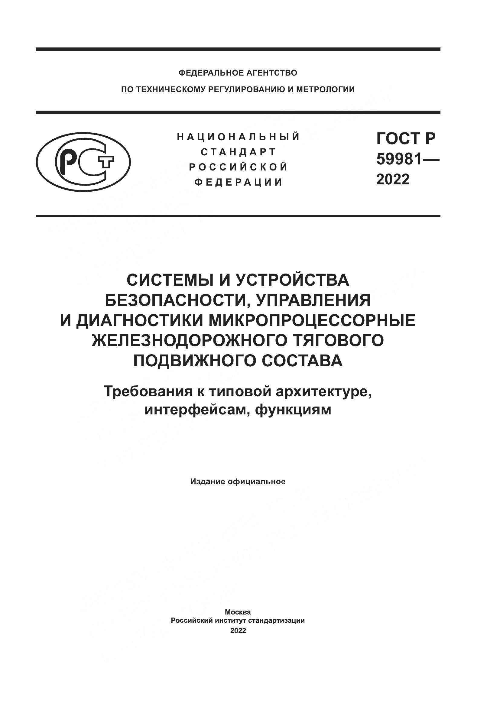 ГОСТ Р  59981-2022, страница 1