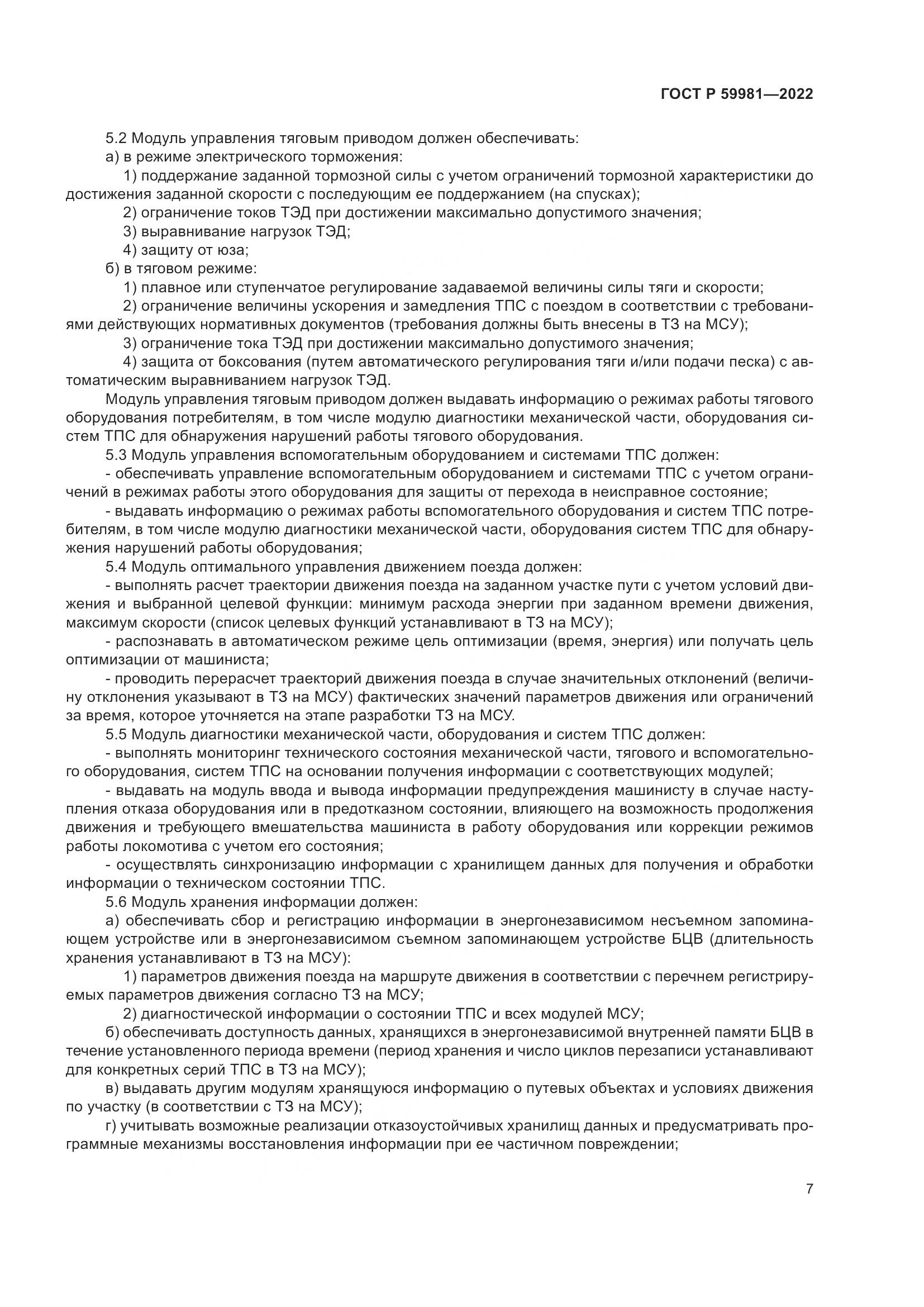ГОСТ Р  59981-2022, страница 11