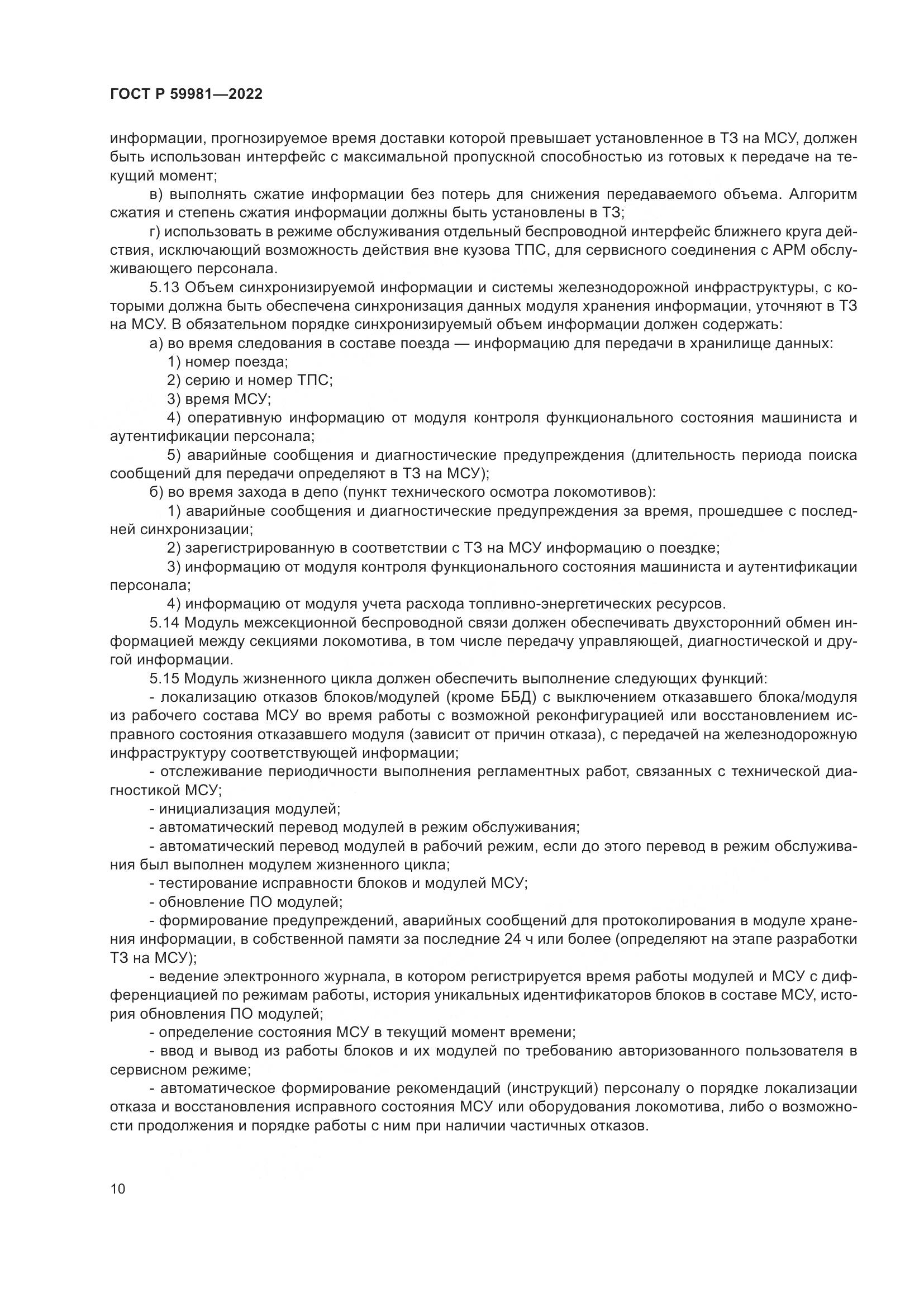 ГОСТ Р  59981-2022, страница 14