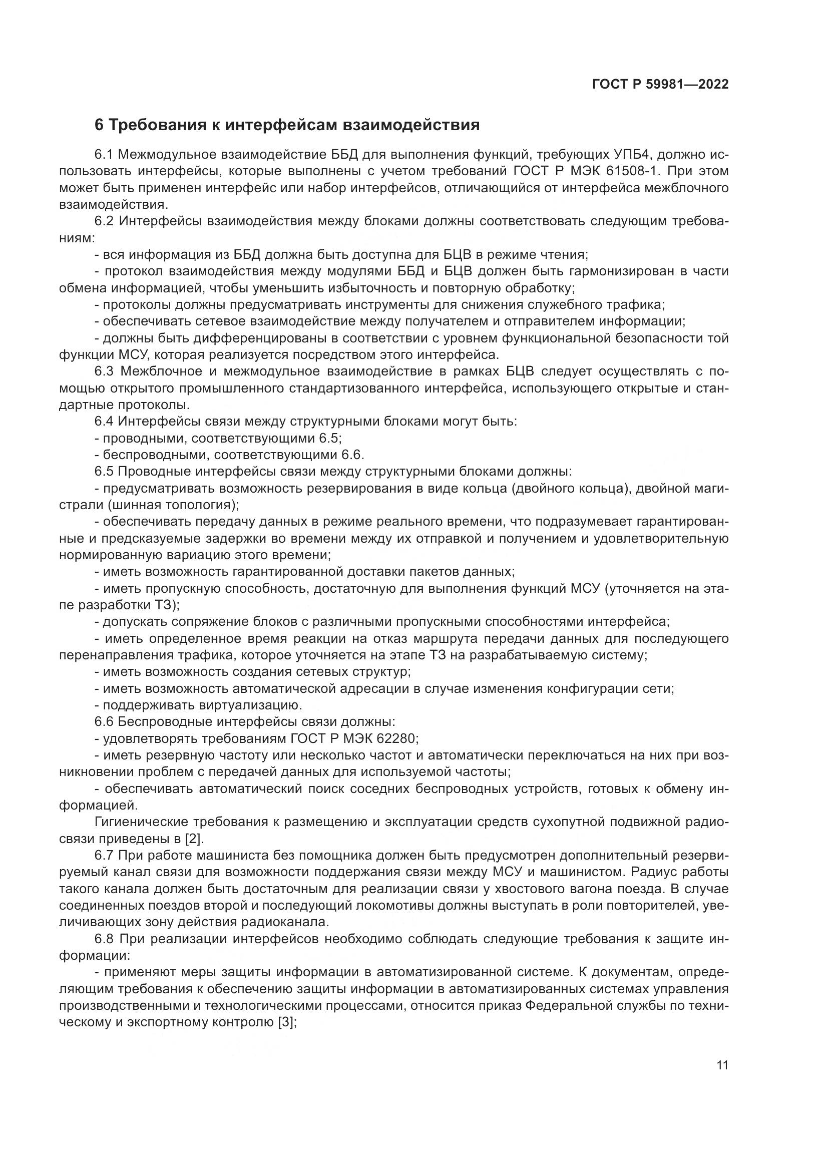 ГОСТ Р  59981-2022, страница 15