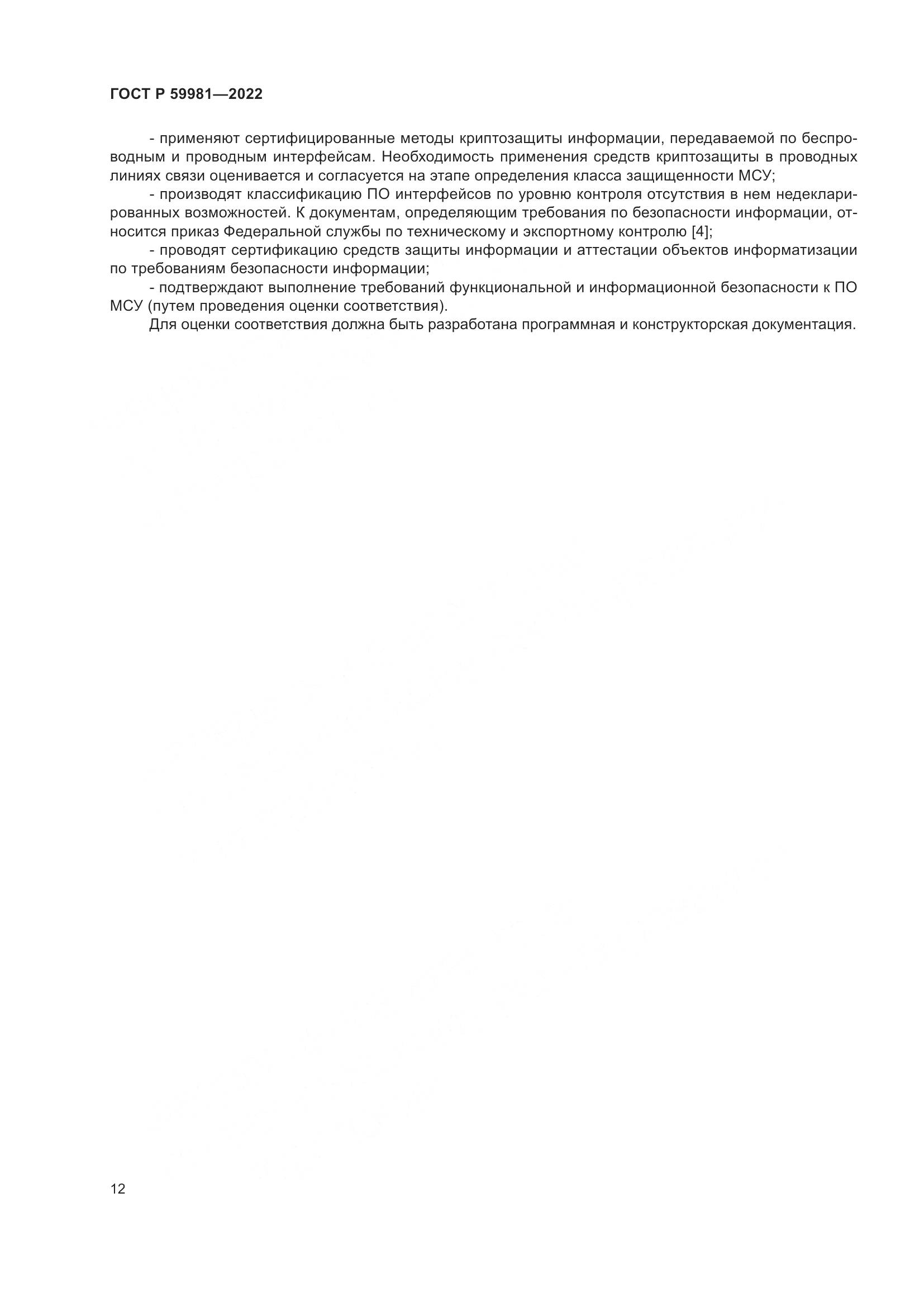 ГОСТ Р  59981-2022, страница 16