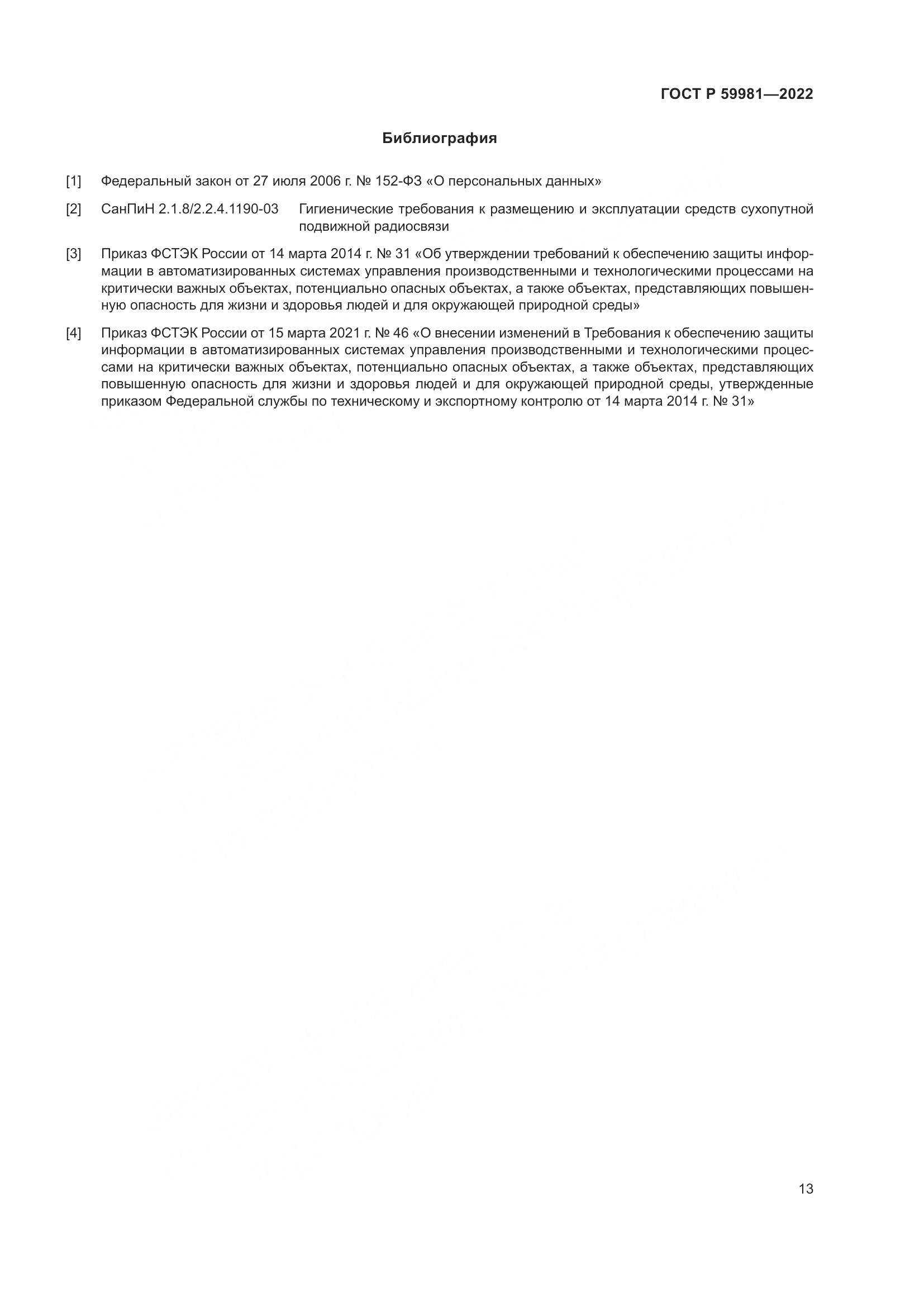 ГОСТ Р  59981-2022, страница 17