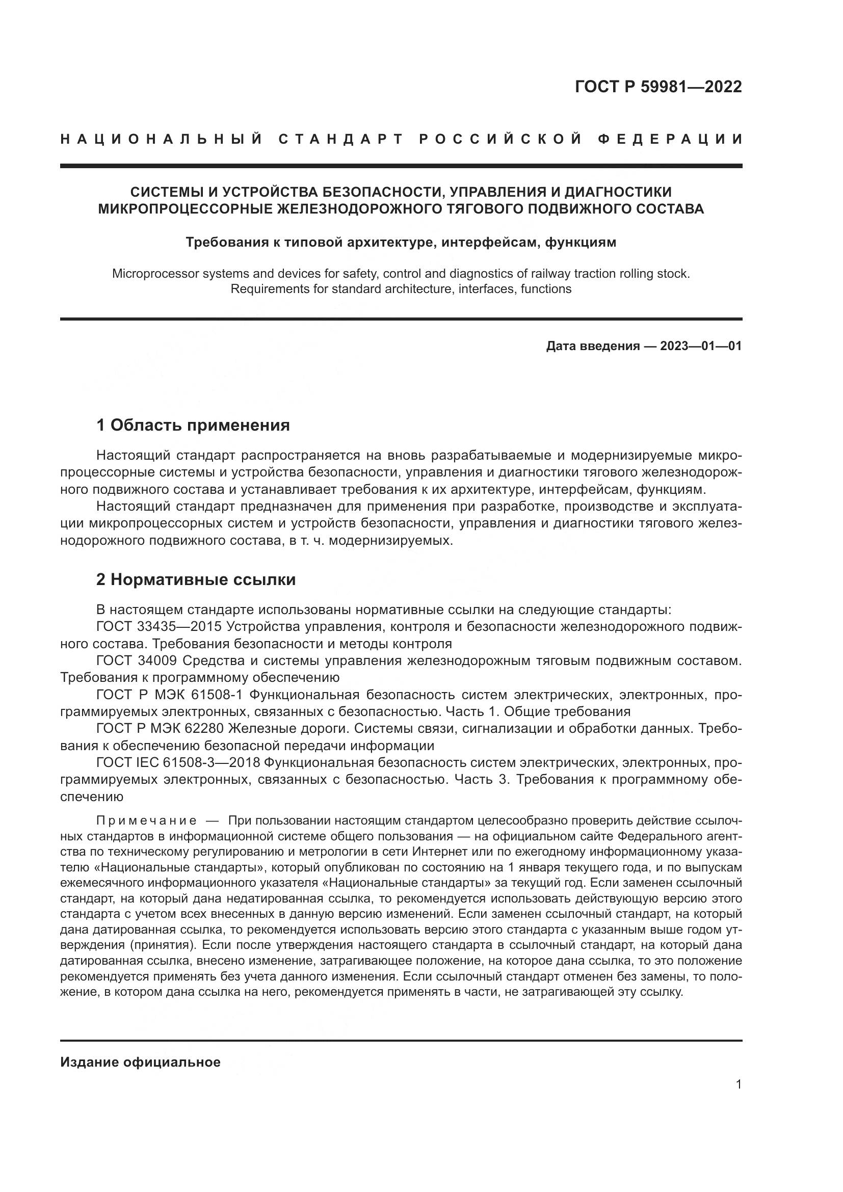 ГОСТ Р  59981-2022, страница 5