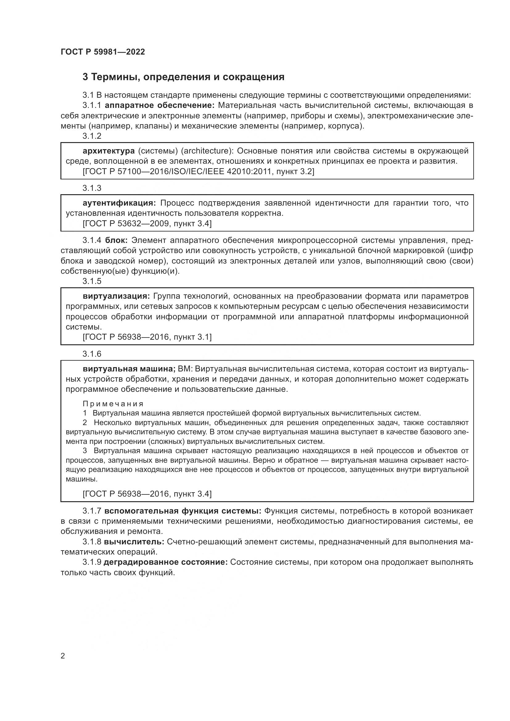 ГОСТ Р  59981-2022, страница 6