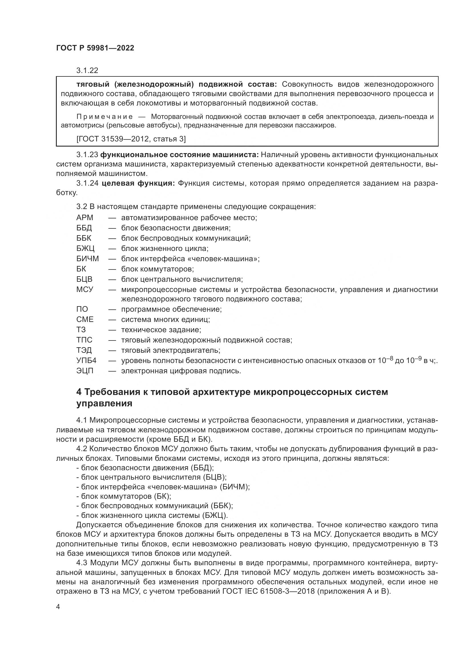 ГОСТ Р  59981-2022, страница 8