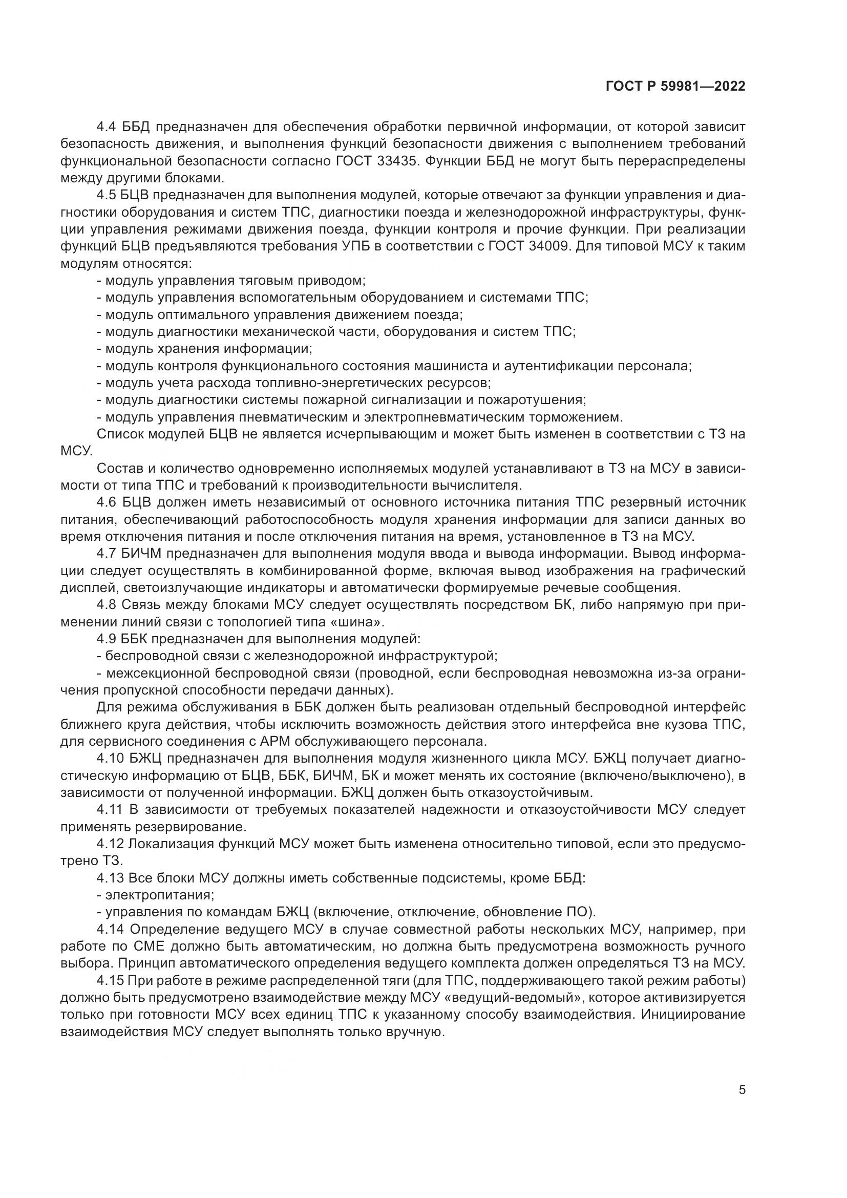 ГОСТ Р  59981-2022, страница 9