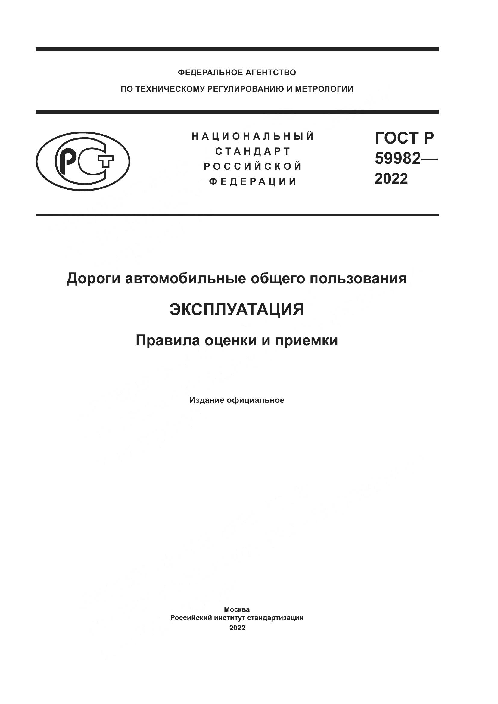 ГОСТ Р  59982-2022, страница 1