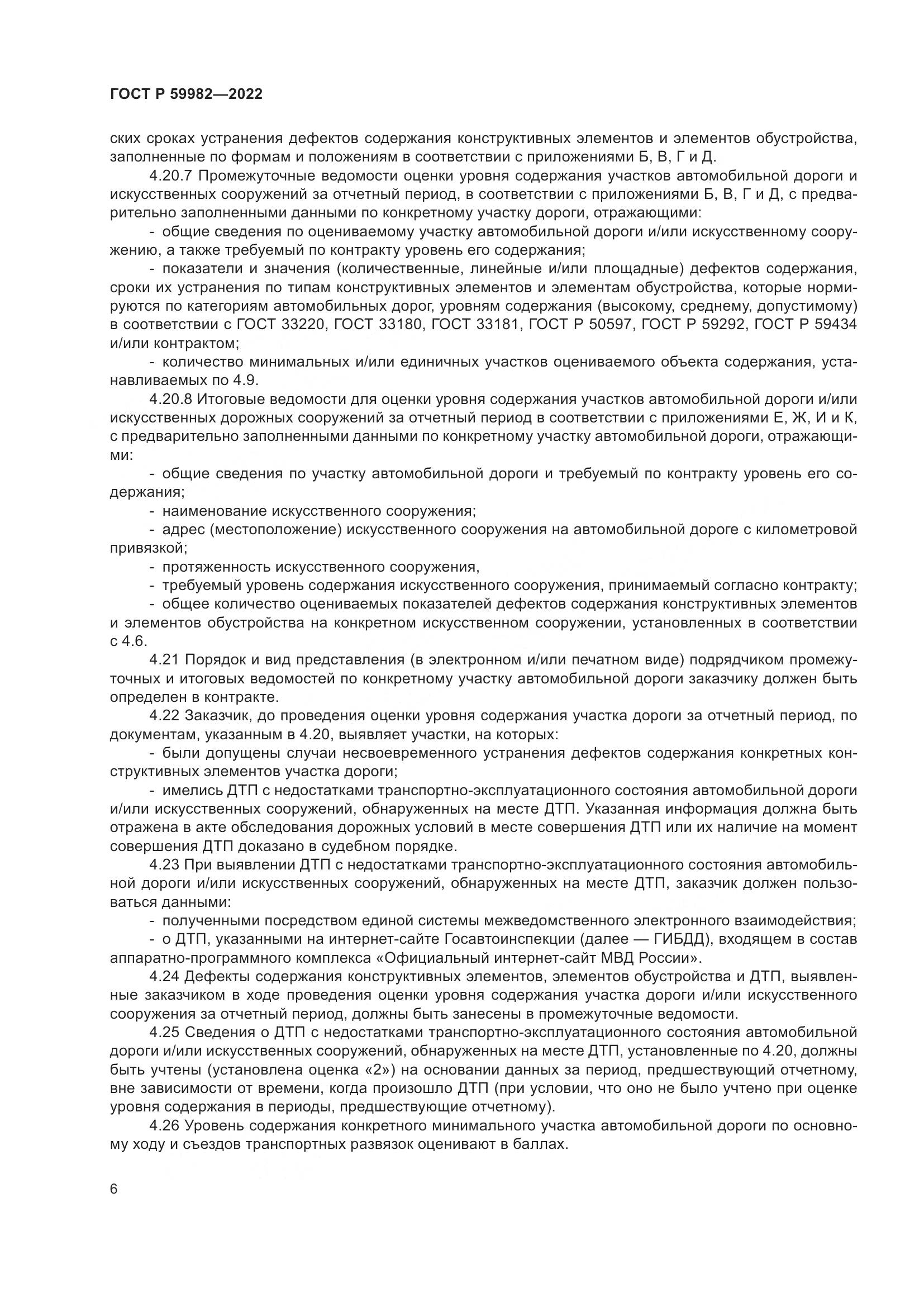ГОСТ Р  59982-2022, страница 10