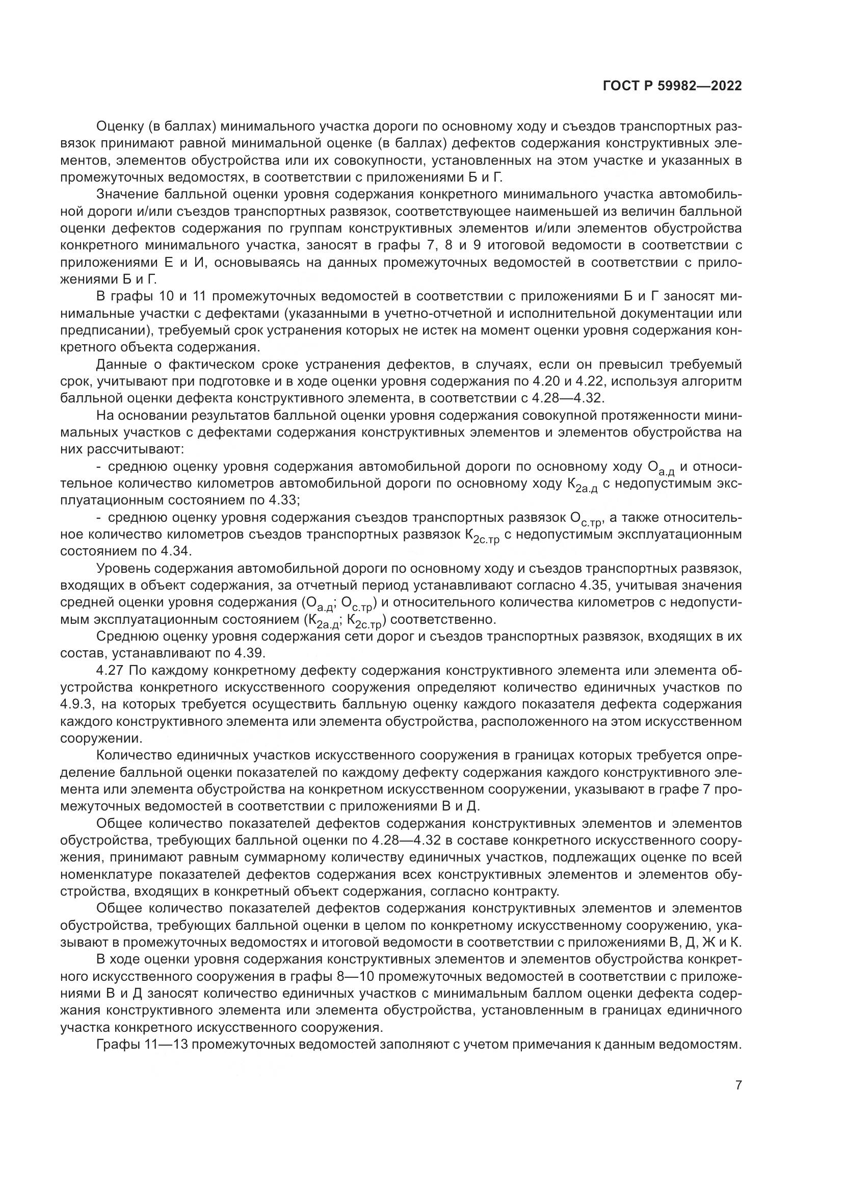 ГОСТ Р  59982-2022, страница 11