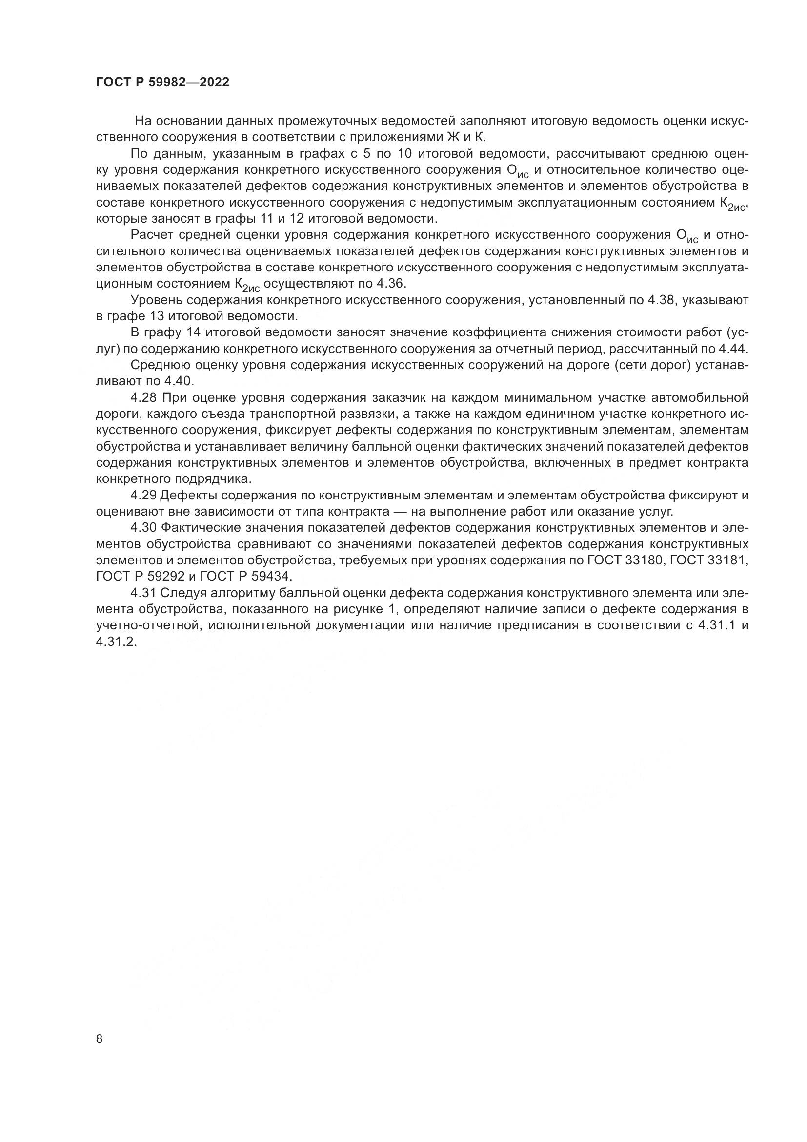 ГОСТ Р  59982-2022, страница 12