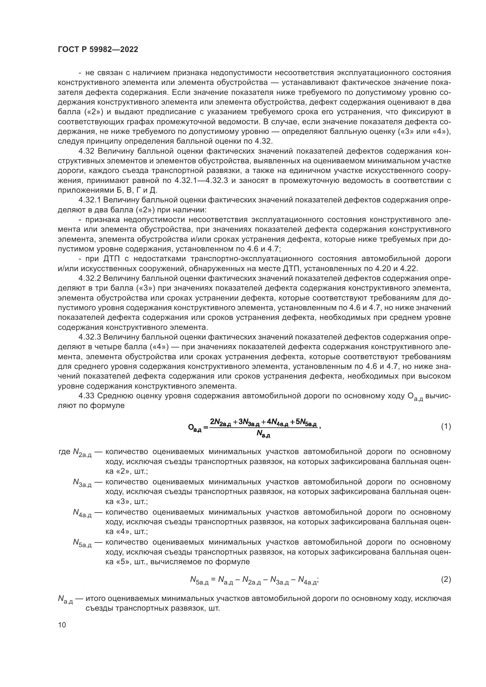 ГОСТ Р  59982-2022, страница 14