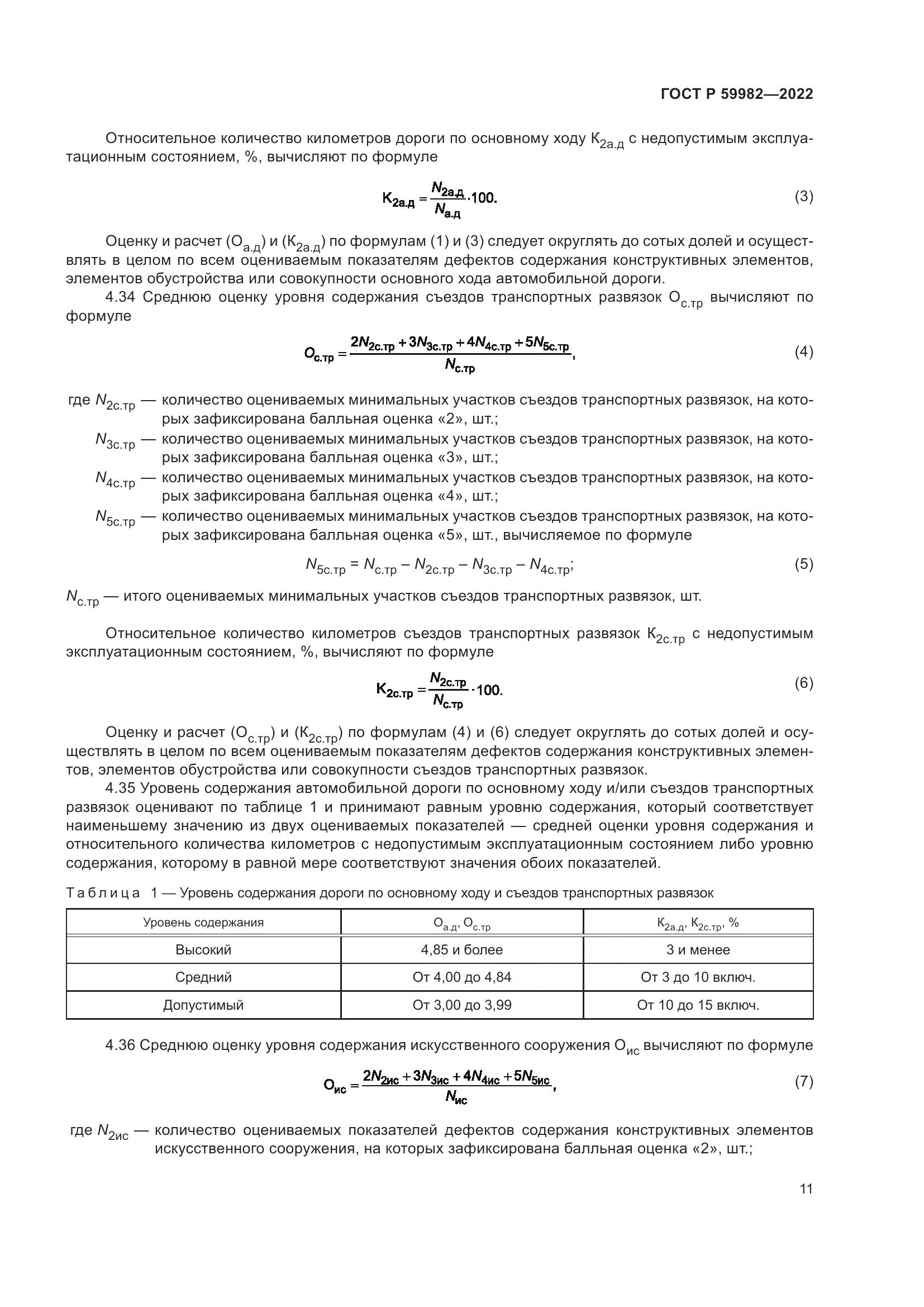 ГОСТ Р  59982-2022, страница 15