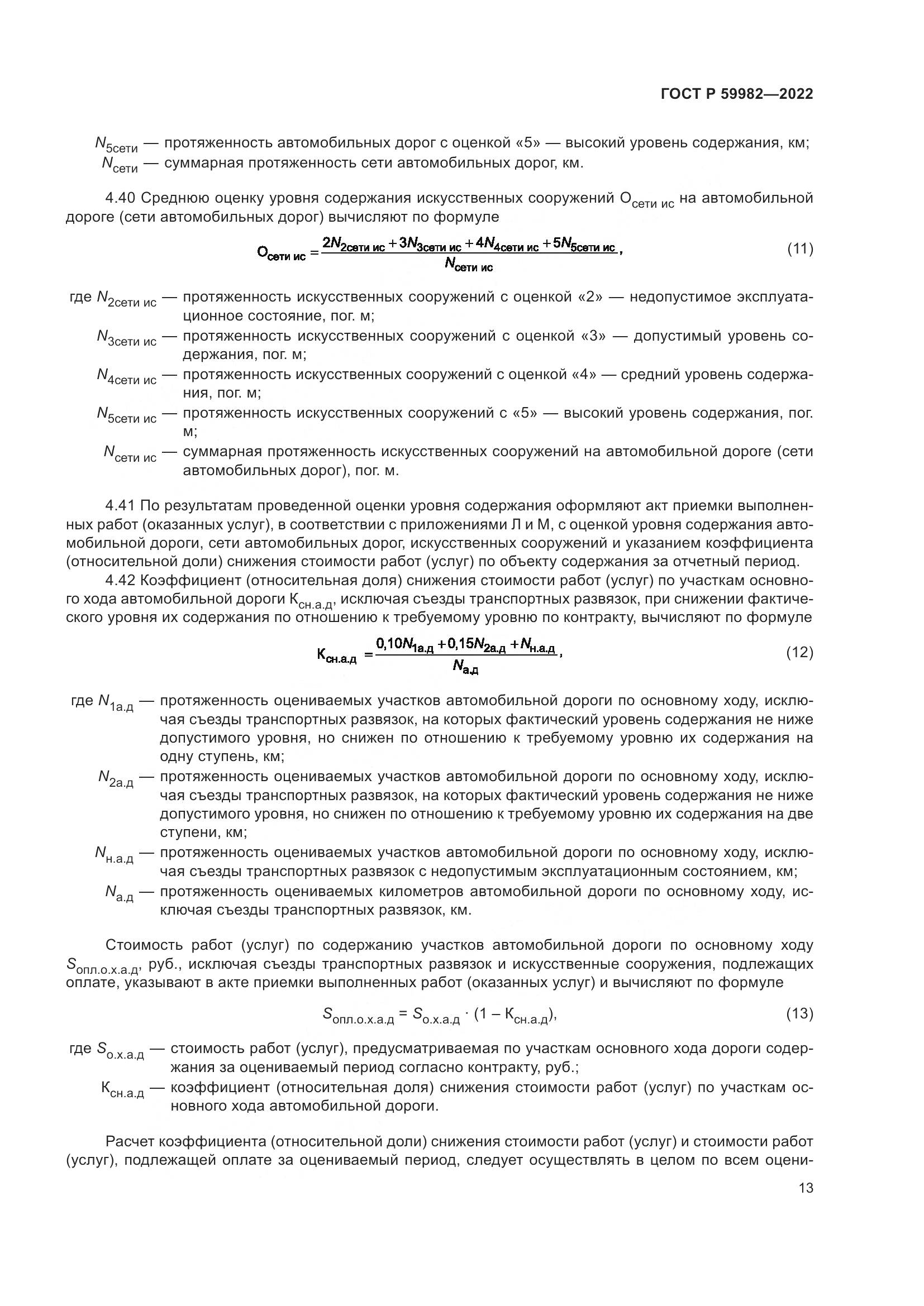 ГОСТ Р  59982-2022, страница 17