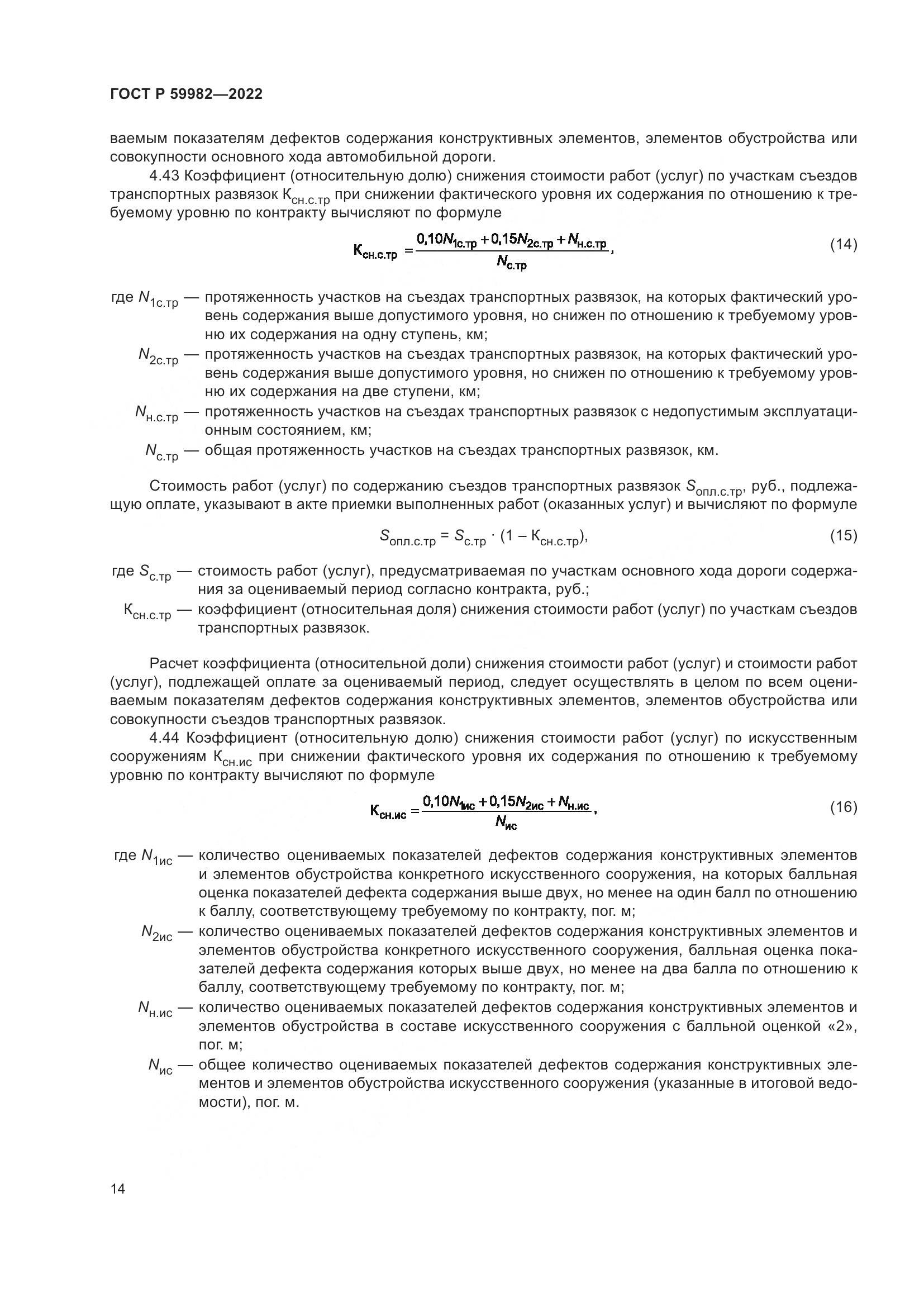 ГОСТ Р  59982-2022, страница 18