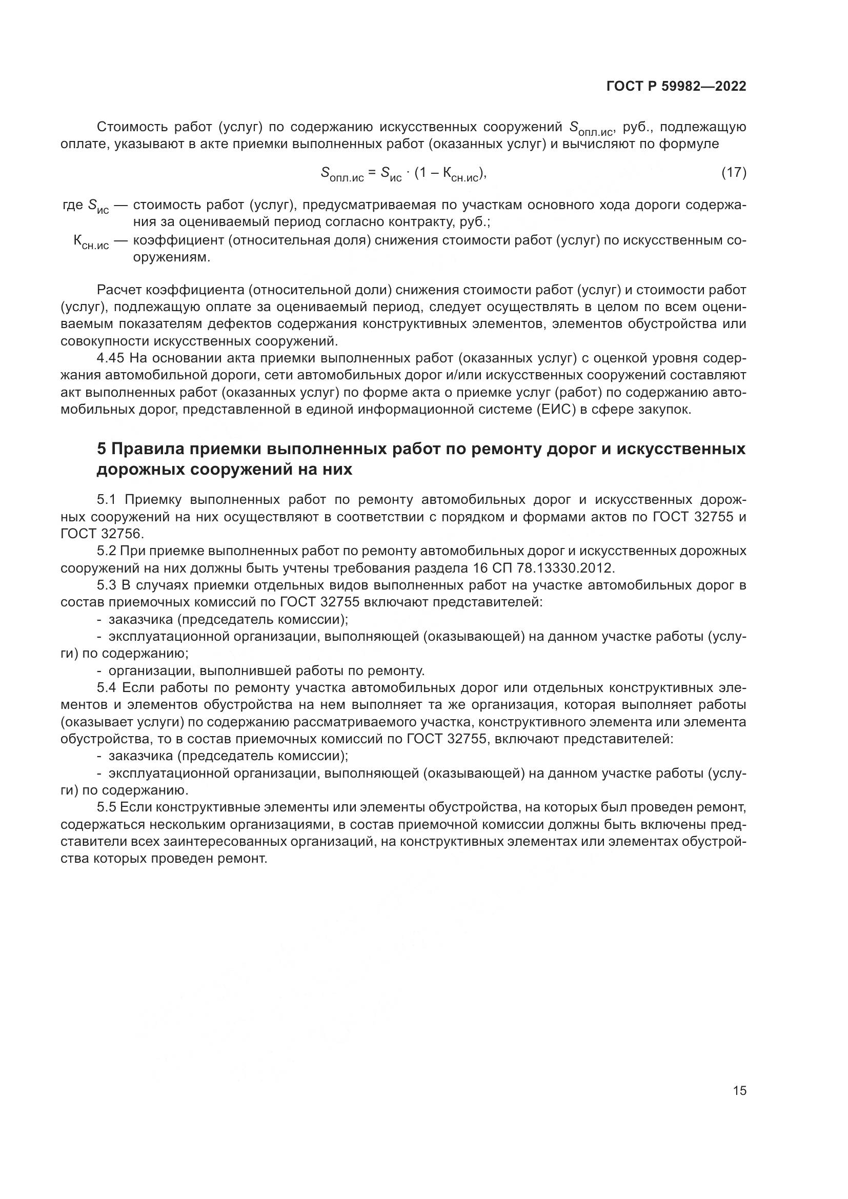 ГОСТ Р  59982-2022, страница 19