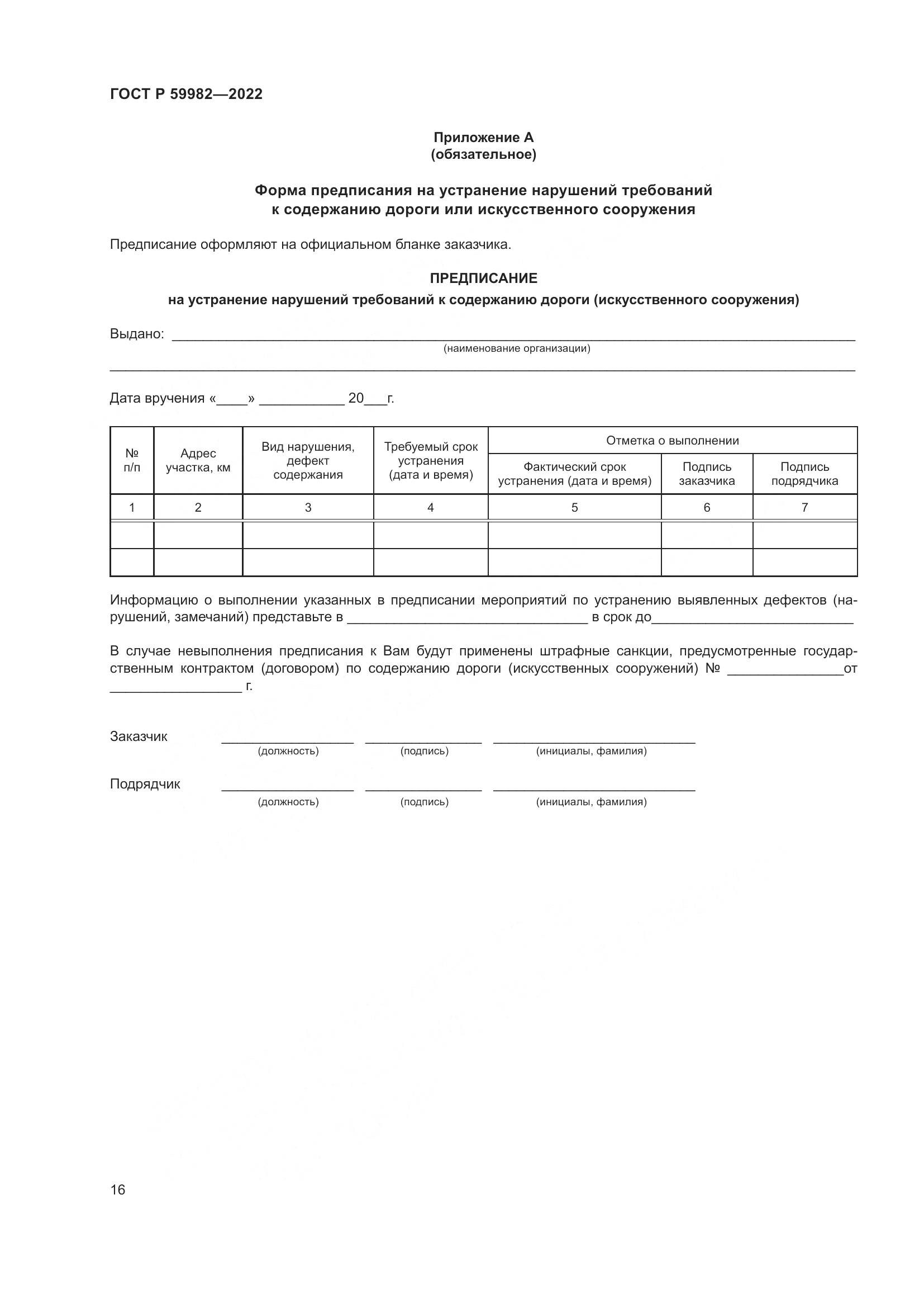 ГОСТ Р  59982-2022, страница 20