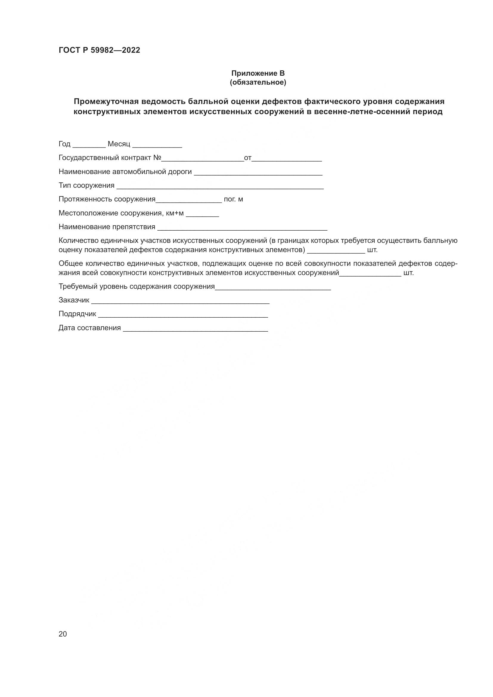 ГОСТ Р  59982-2022, страница 24