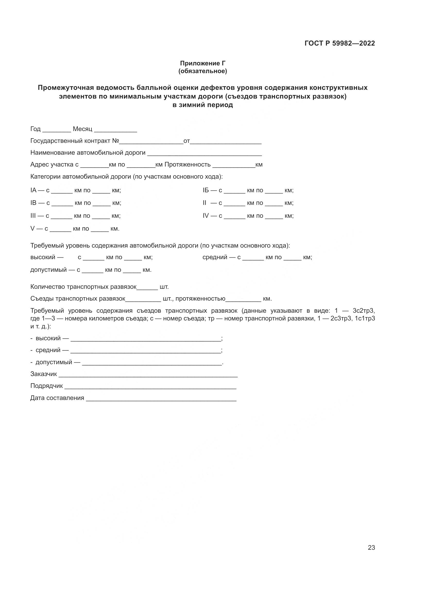 ГОСТ Р  59982-2022, страница 27