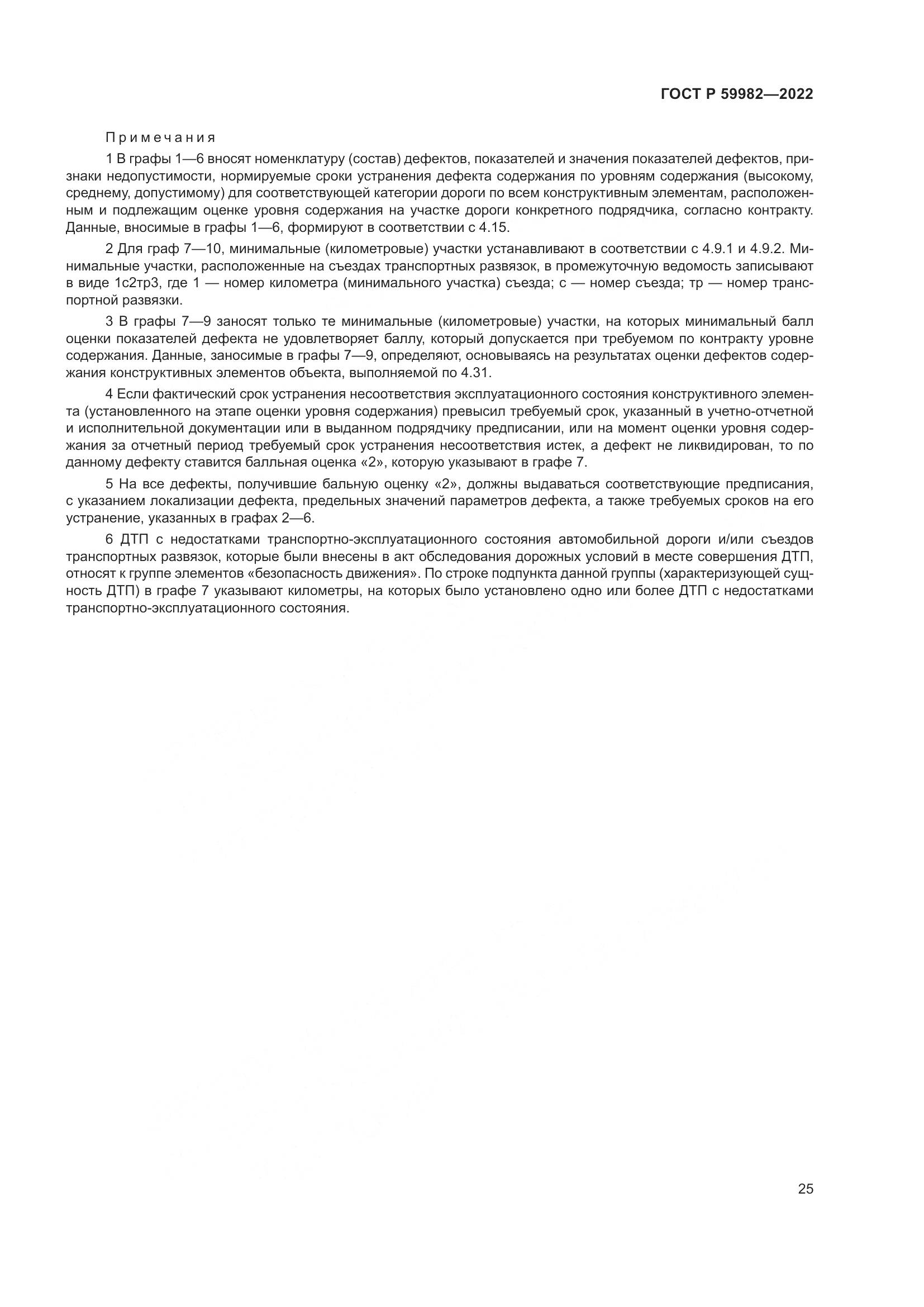 ГОСТ Р  59982-2022, страница 29