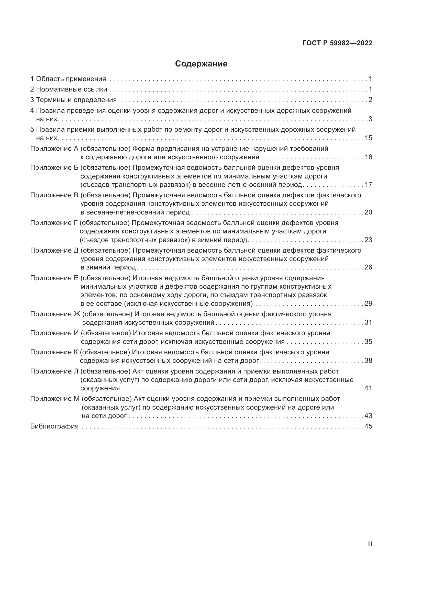 ГОСТ Р  59982-2022, страница 3