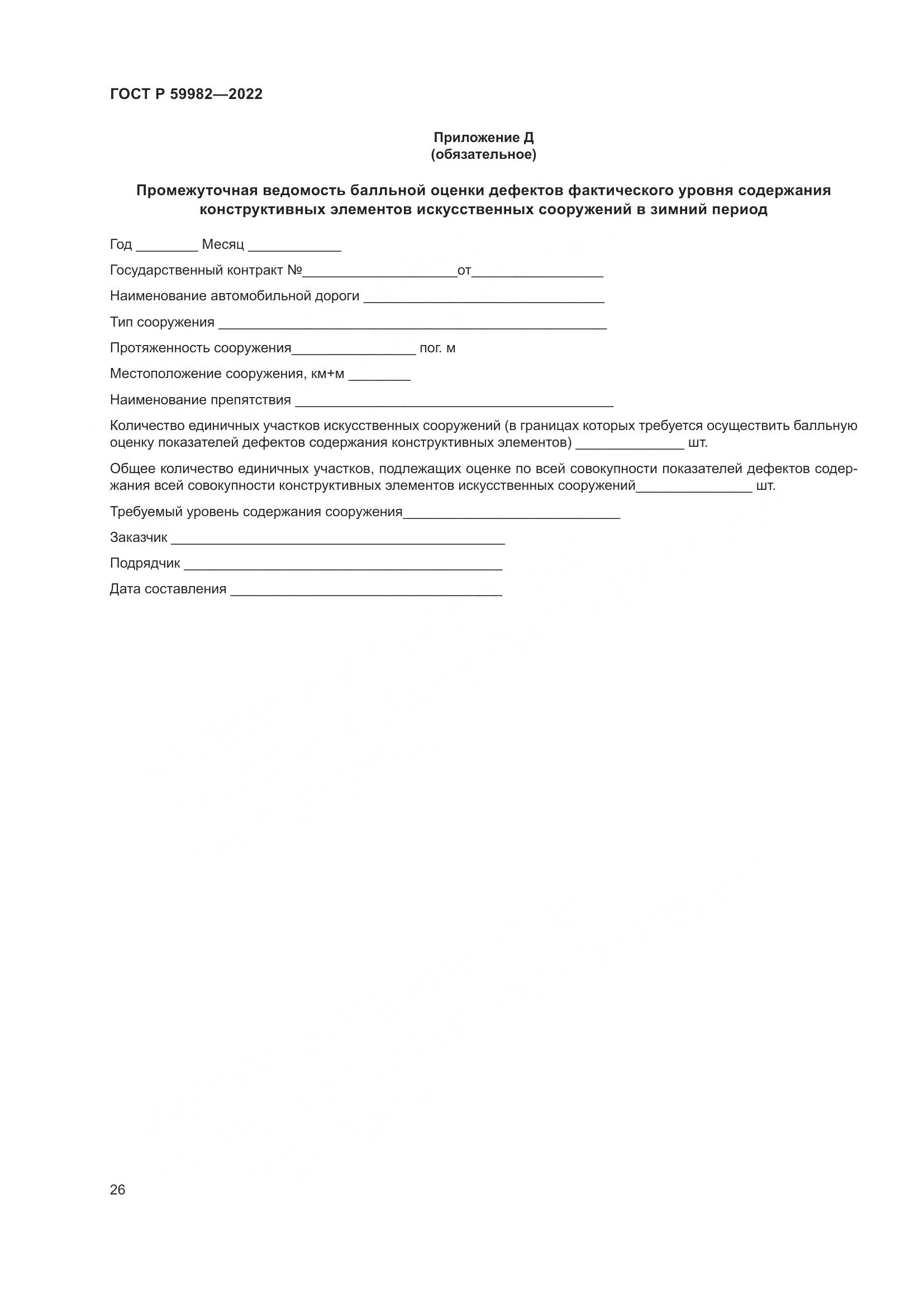 ГОСТ Р  59982-2022, страница 30