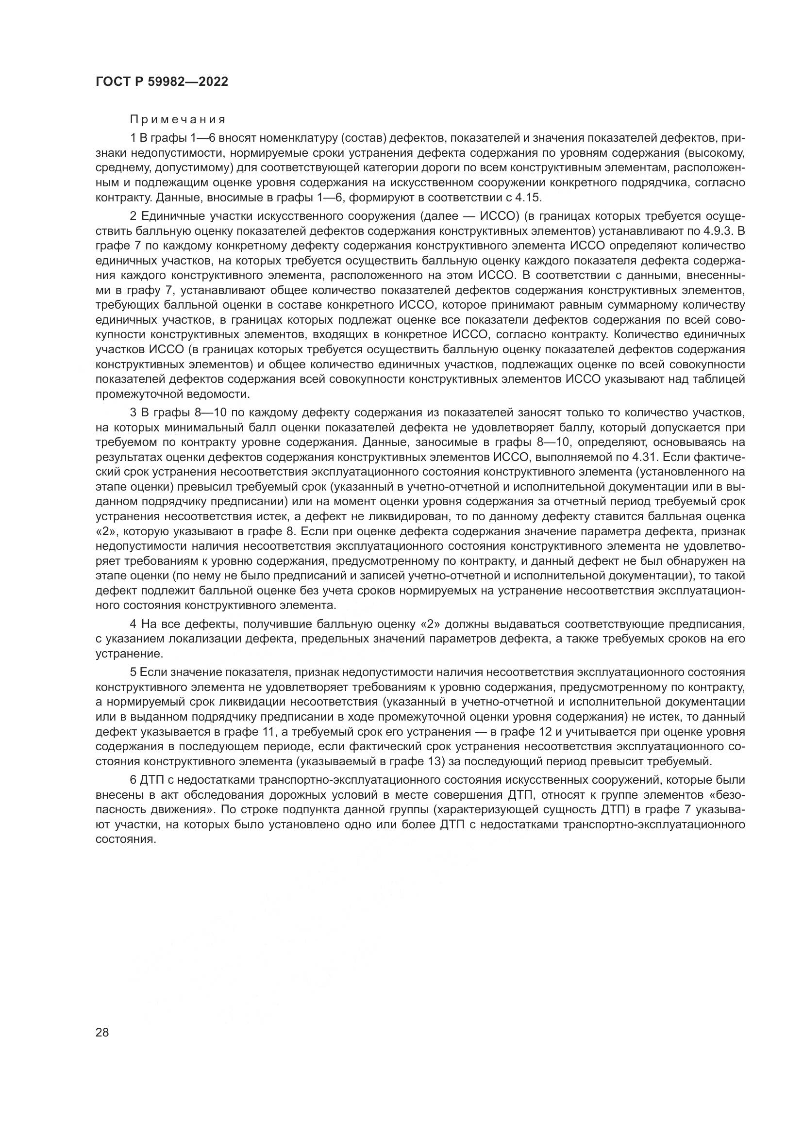 ГОСТ Р  59982-2022, страница 32