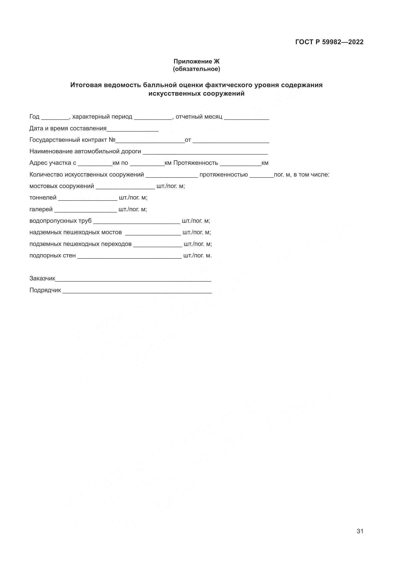 ГОСТ Р  59982-2022, страница 35
