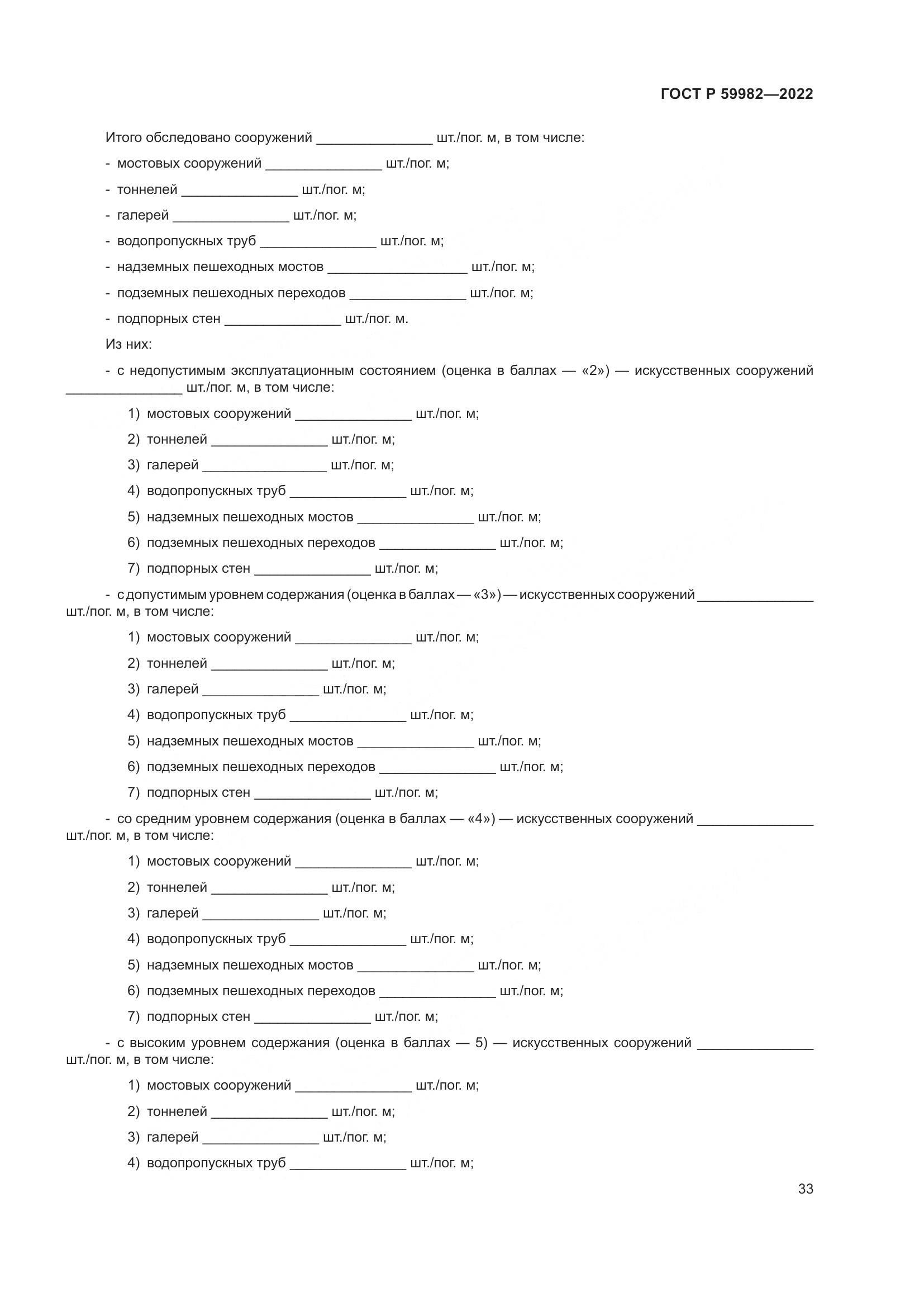 ГОСТ Р  59982-2022, страница 37