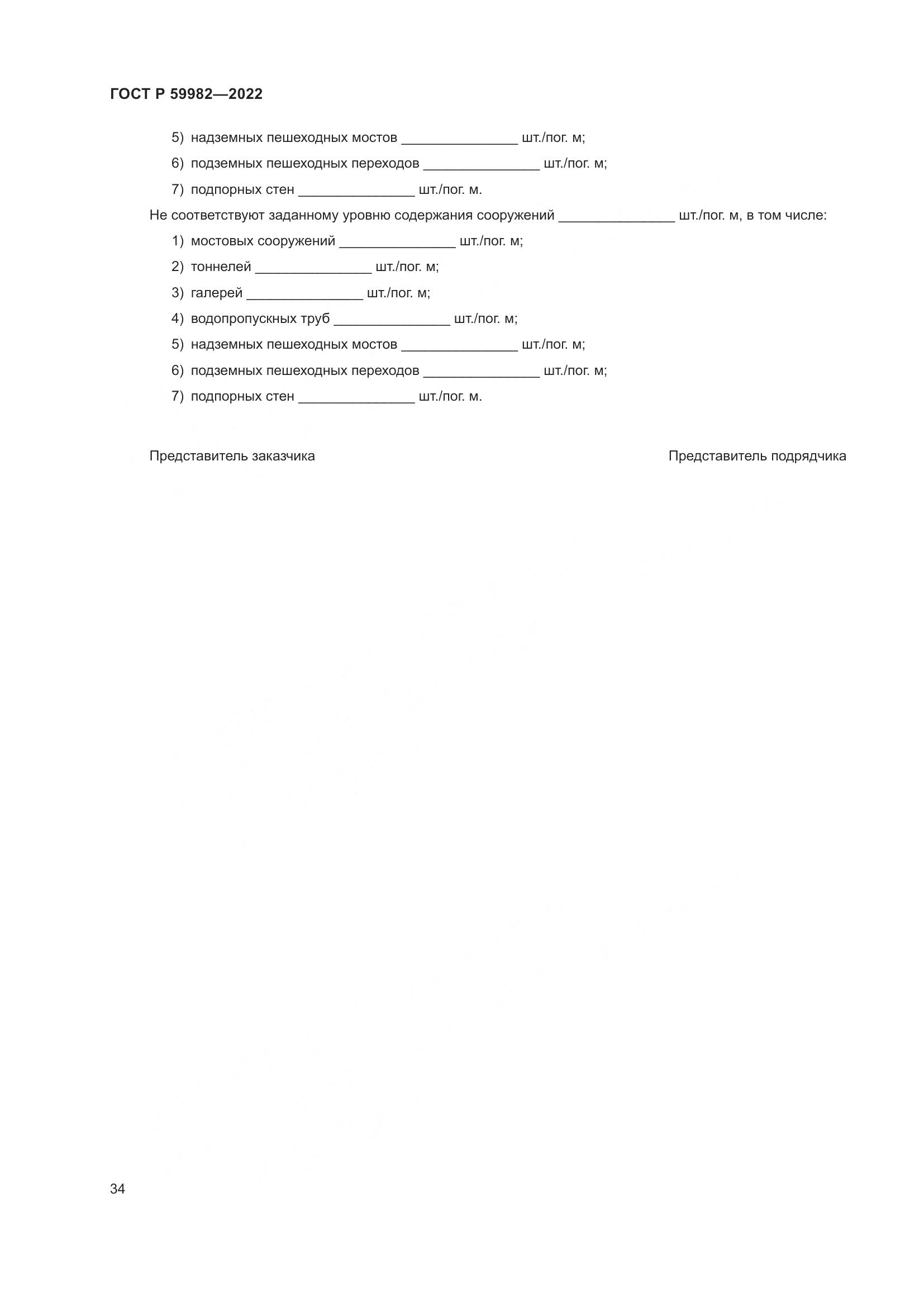 ГОСТ Р  59982-2022, страница 38
