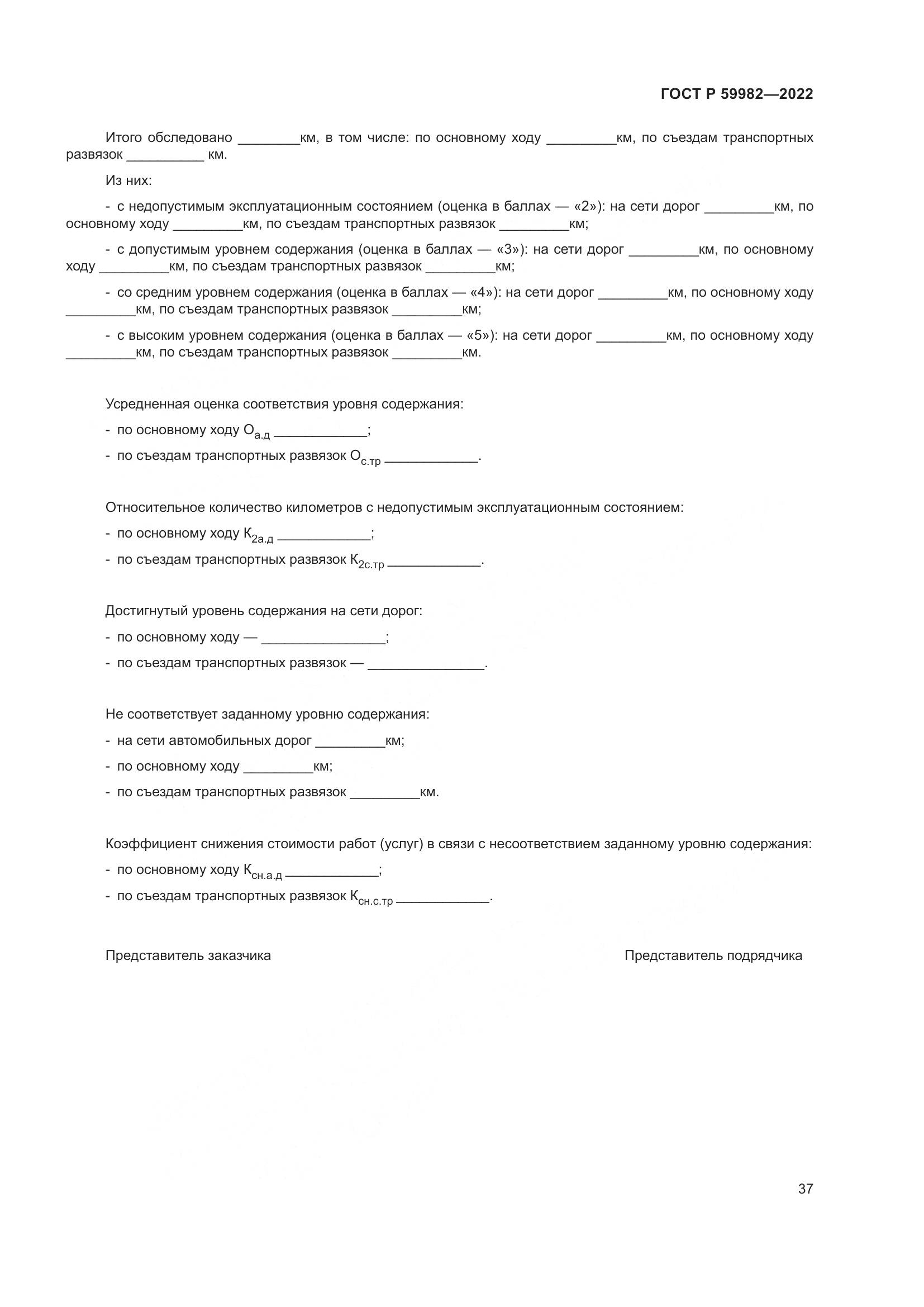 ГОСТ Р  59982-2022, страница 41