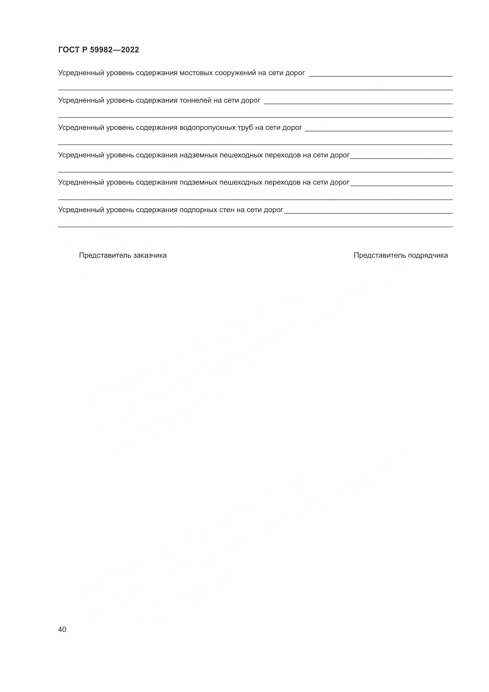 ГОСТ Р  59982-2022, страница 44