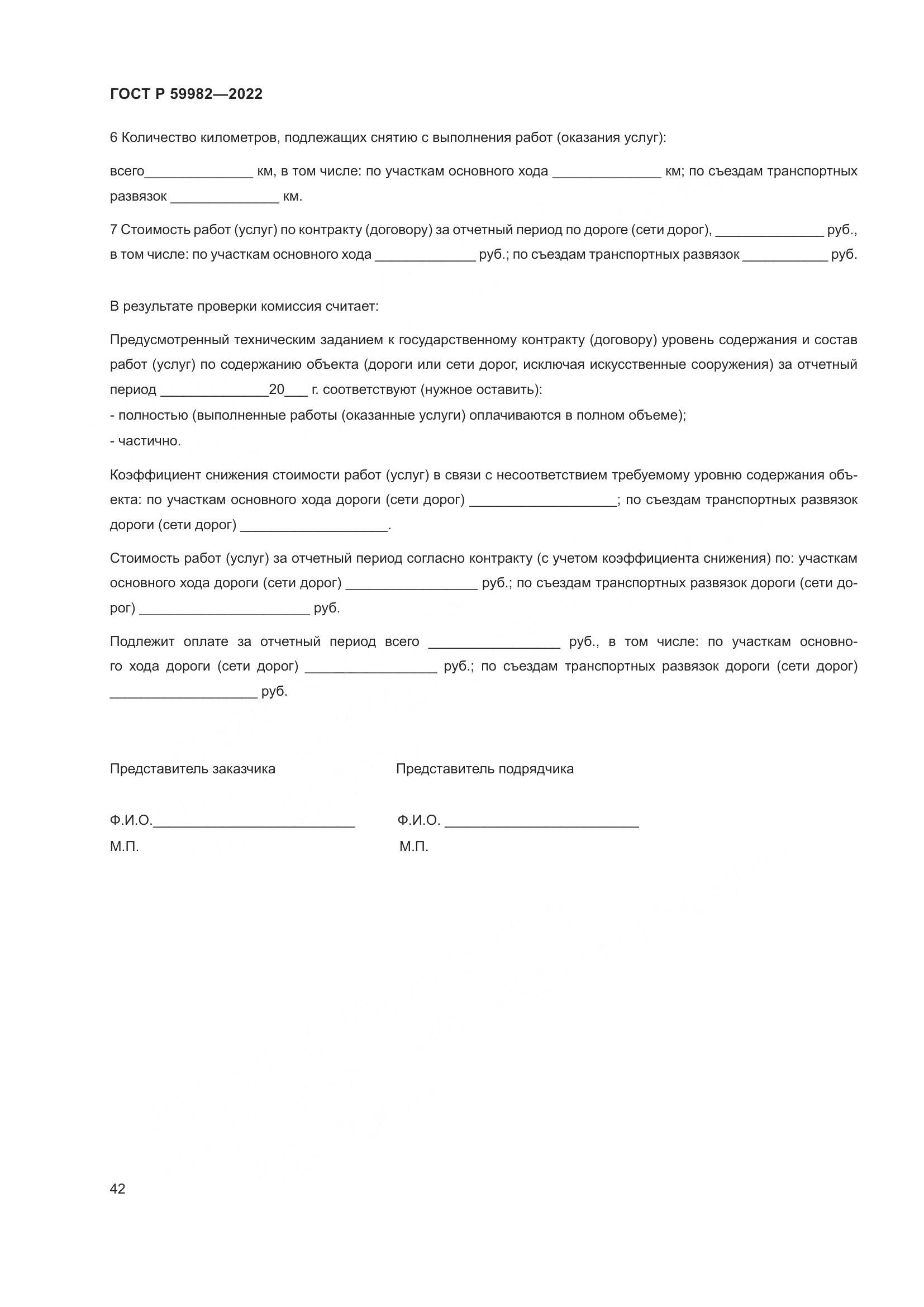 ГОСТ Р  59982-2022, страница 46