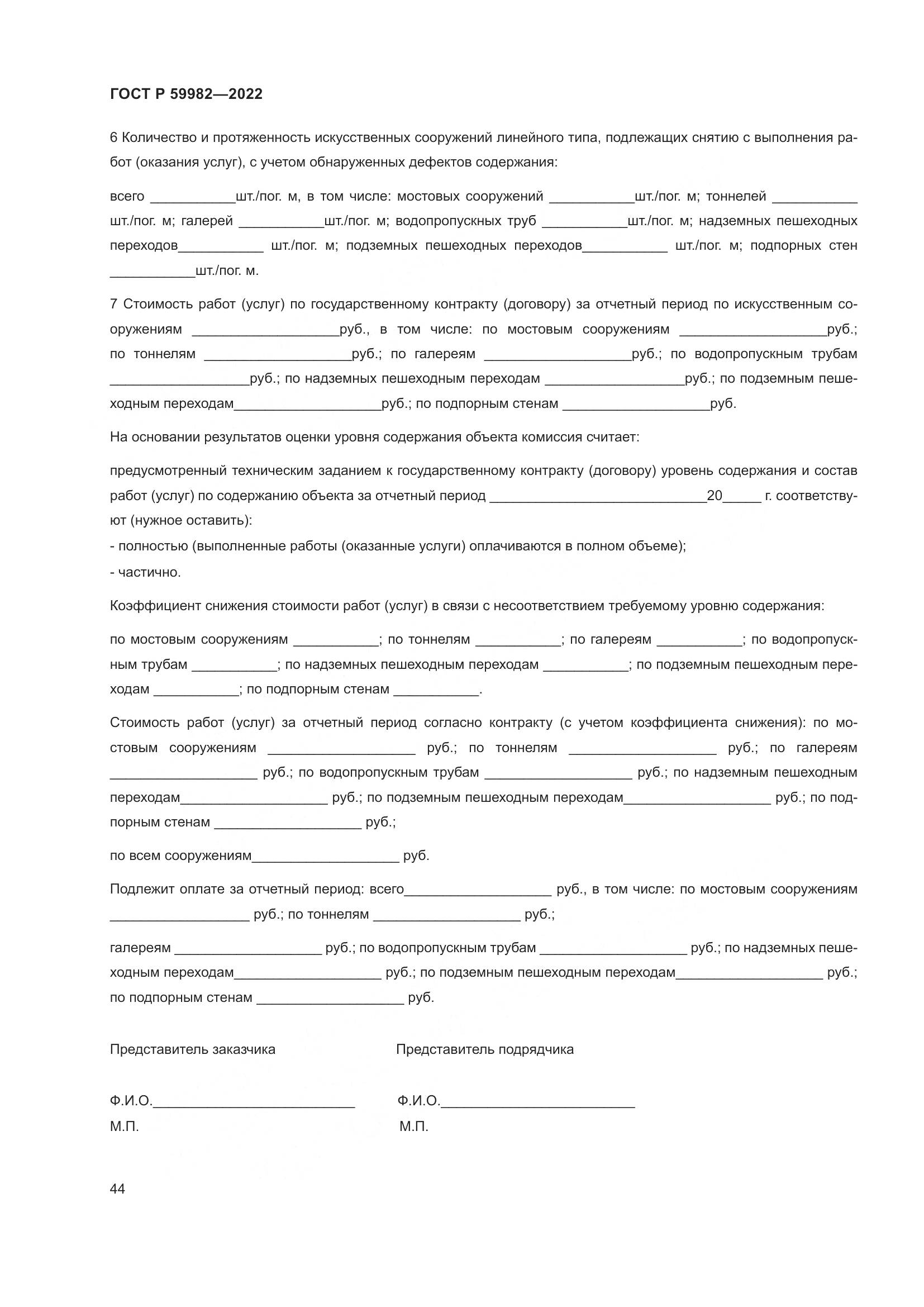 ГОСТ Р  59982-2022, страница 48