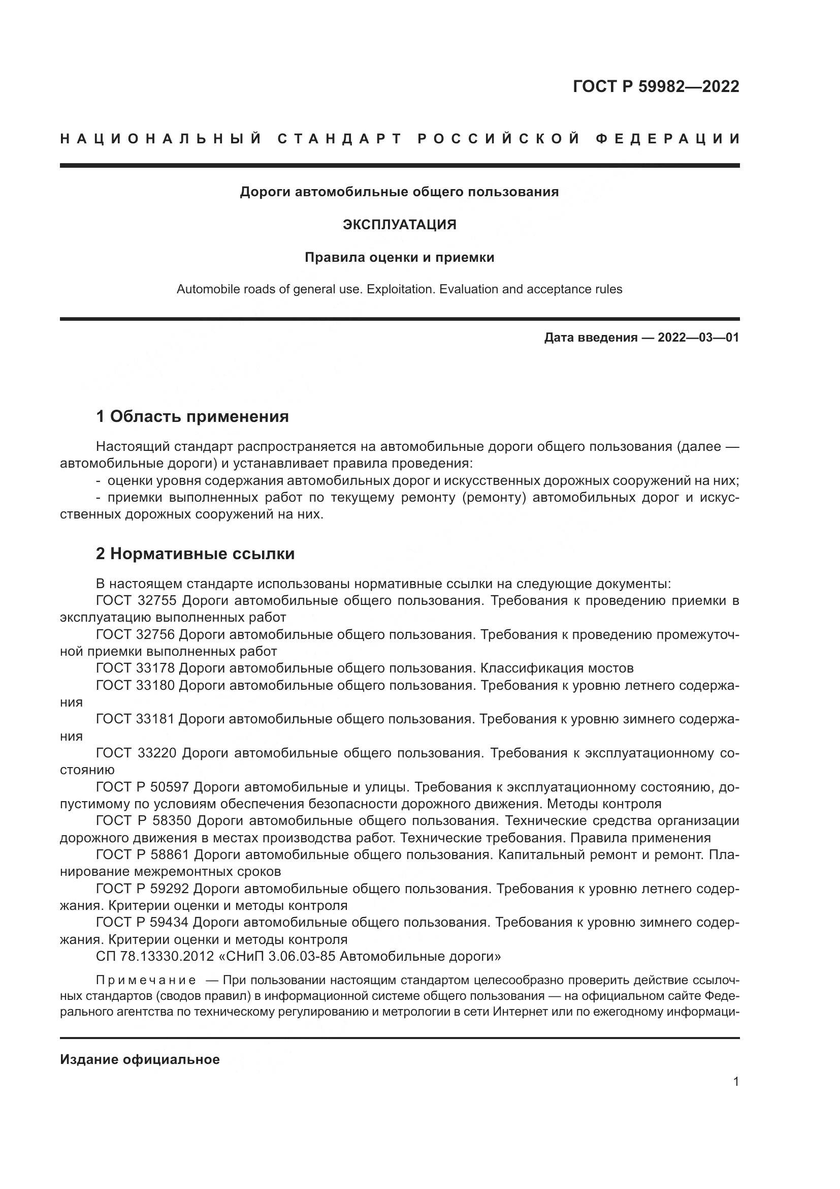 ГОСТ Р  59982-2022, страница 5
