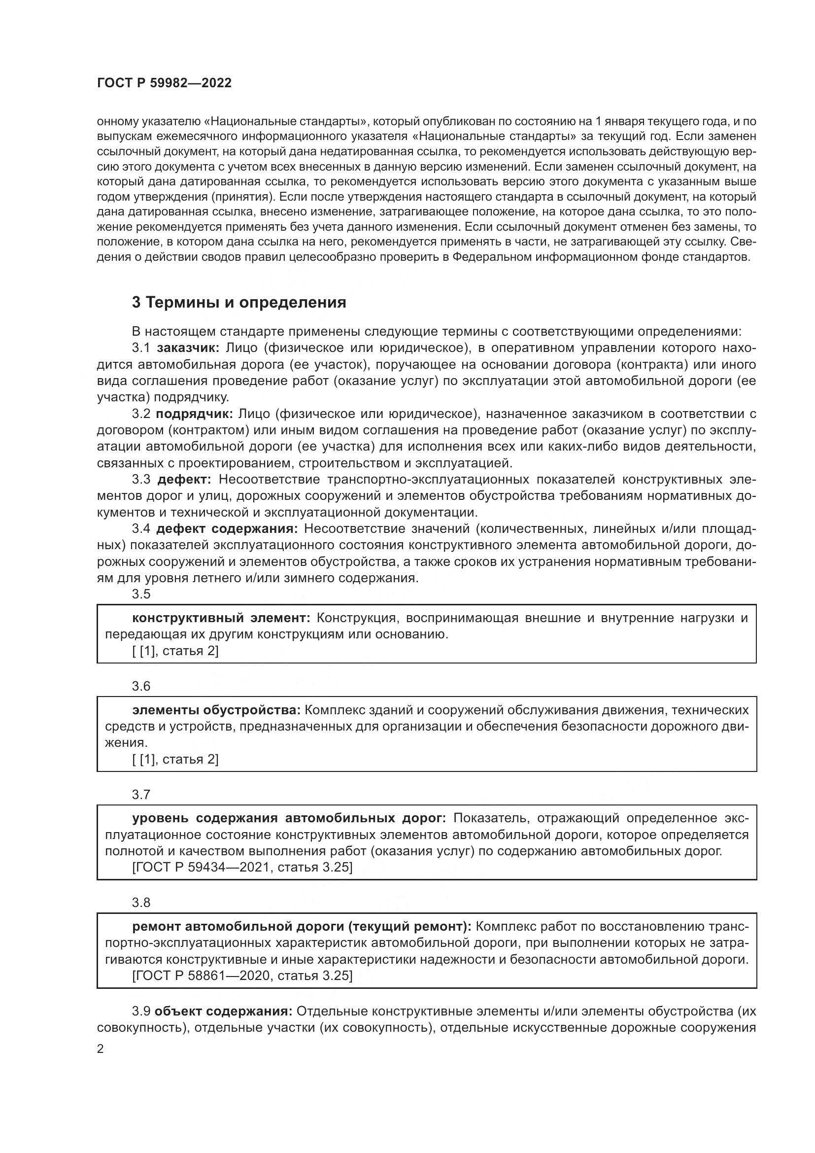 ГОСТ Р  59982-2022, страница 6