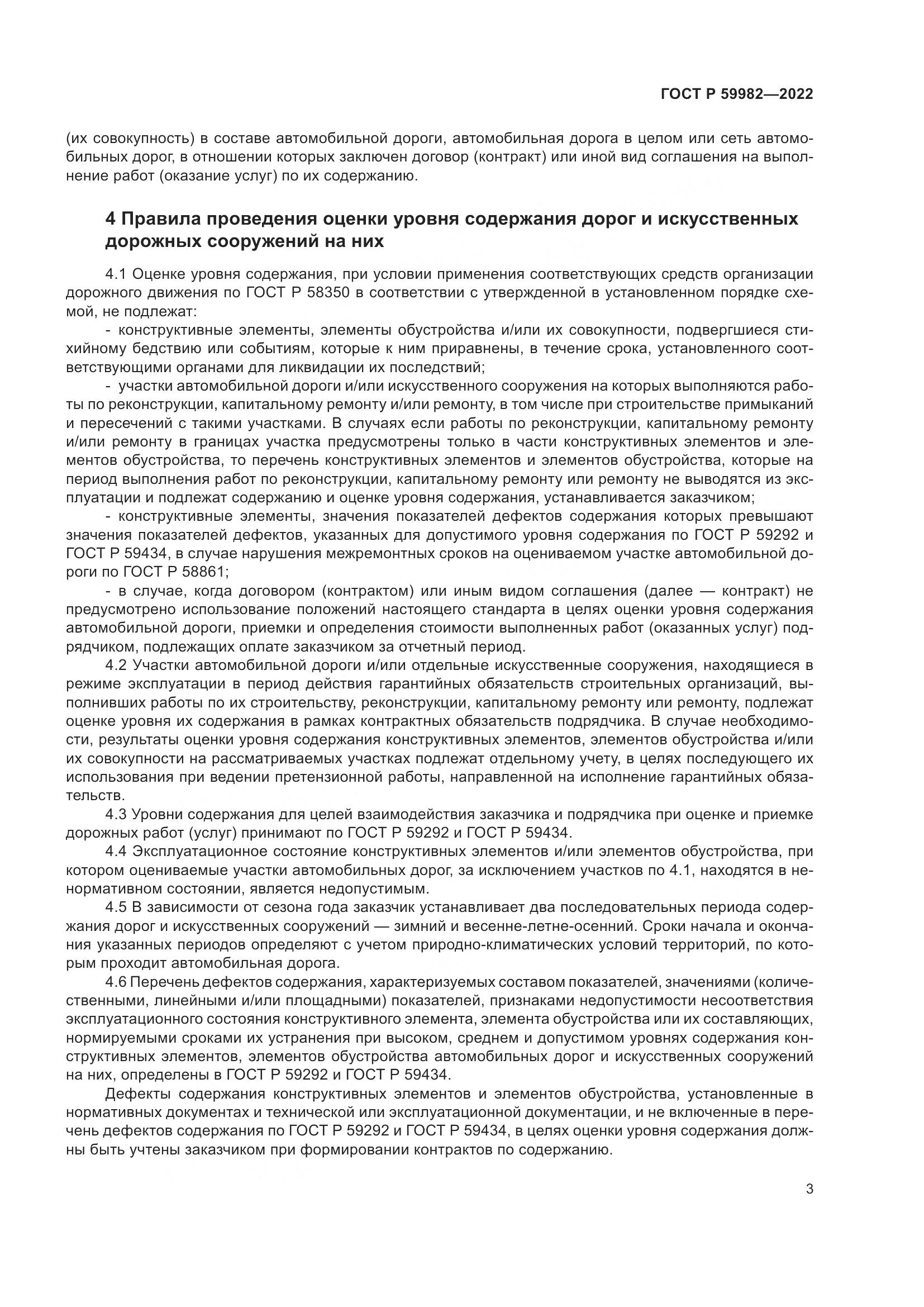 ГОСТ Р  59982-2022, страница 7