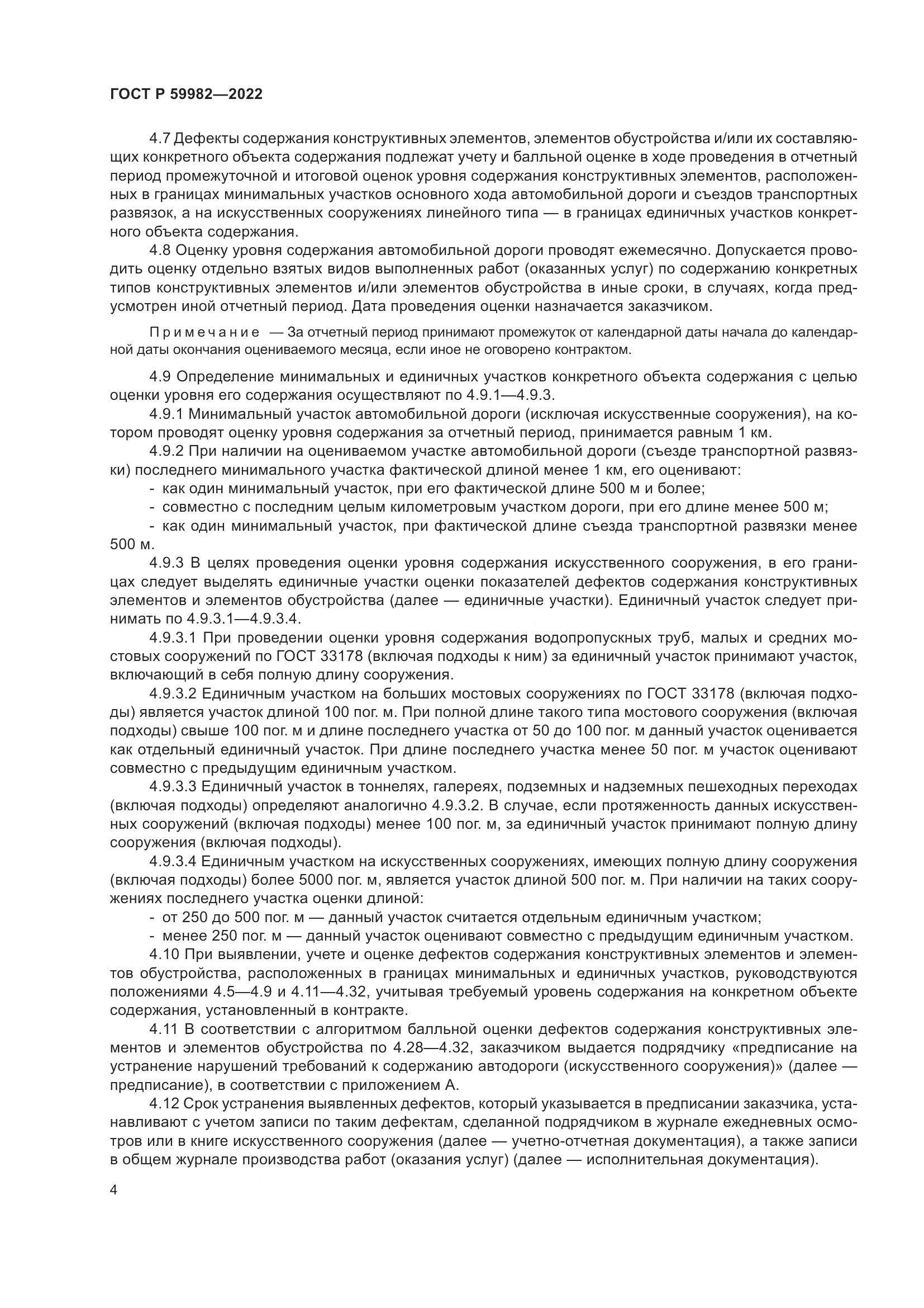 ГОСТ Р  59982-2022, страница 8